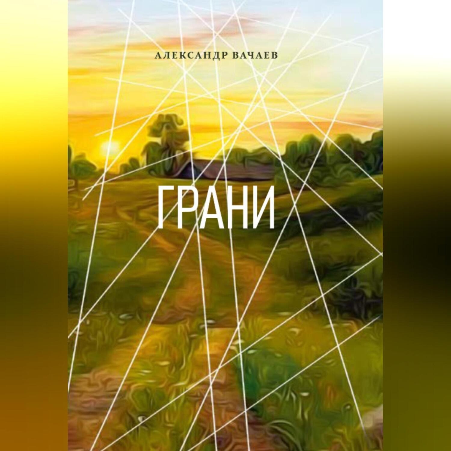 Обложка книги «Грани»
