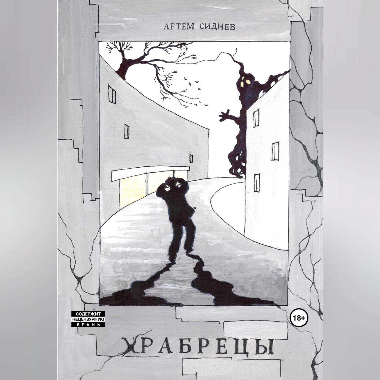 Обложка книги «Храбрецы»