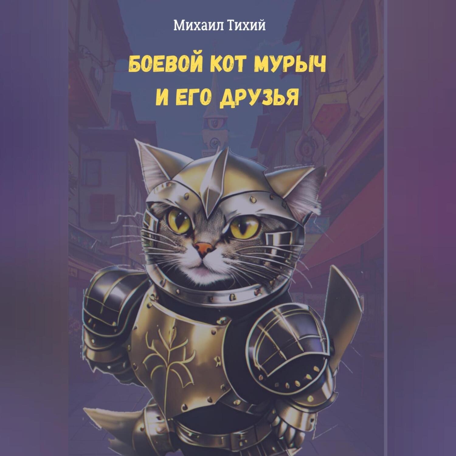 Обложка книги «Боевой кот Мурыч и его друзья»