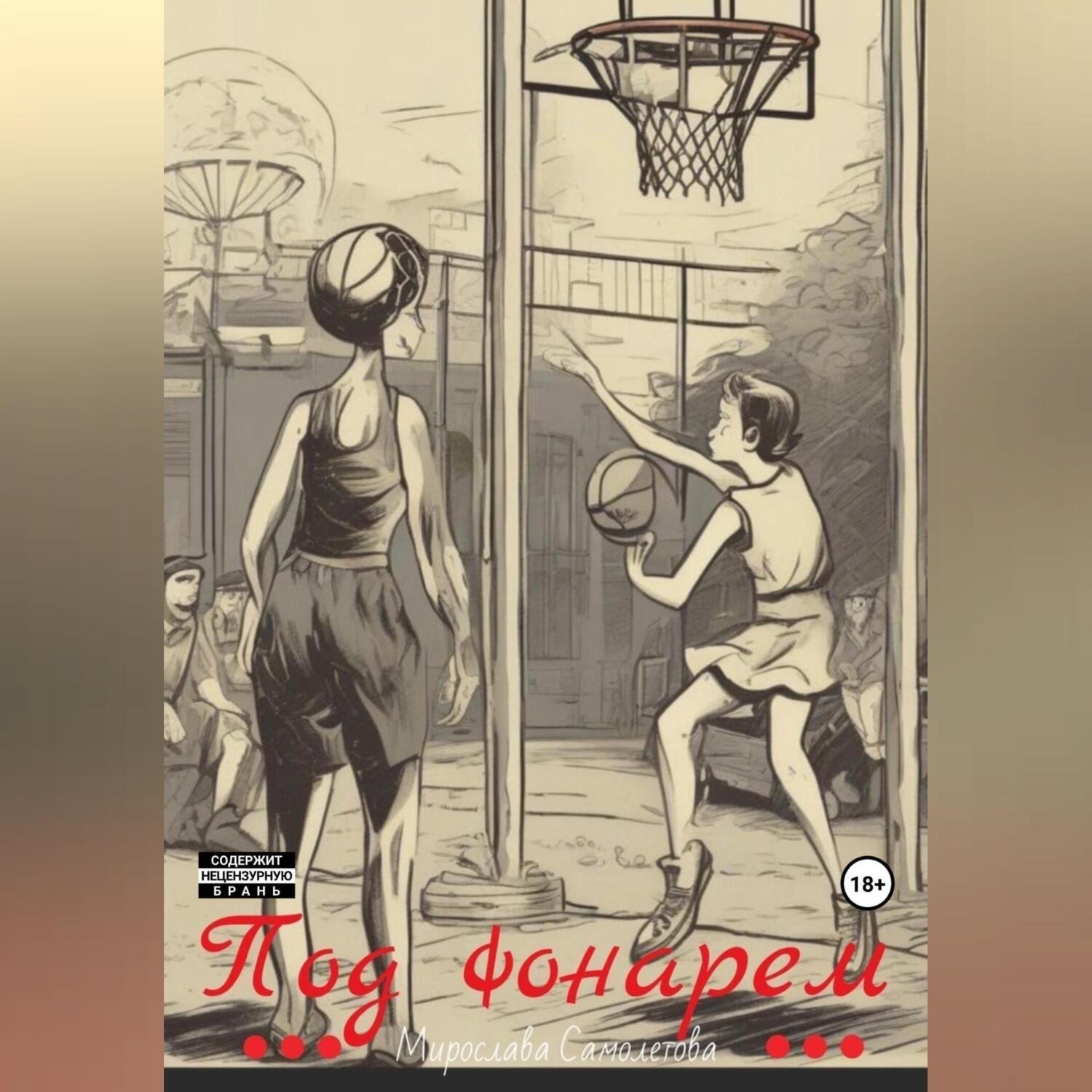 Обложка книги «Под фонарем»