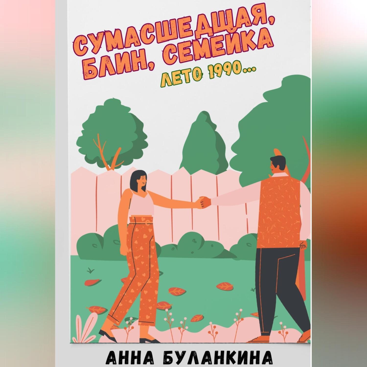 Обложка книги «Сумасшедшая, блин, семейка. Лето 1990…»