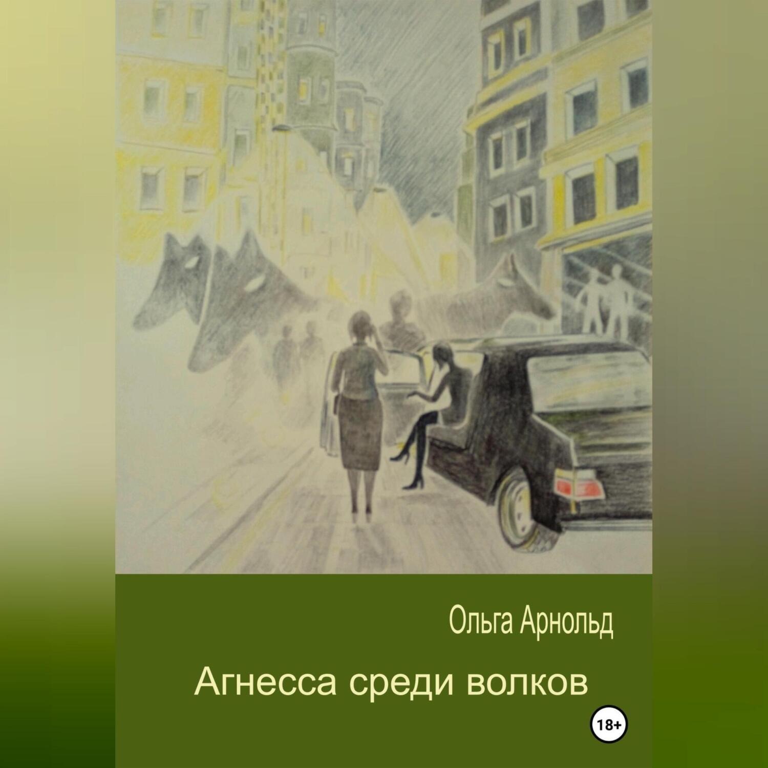 Обложка книги «Агнесса среди волков»