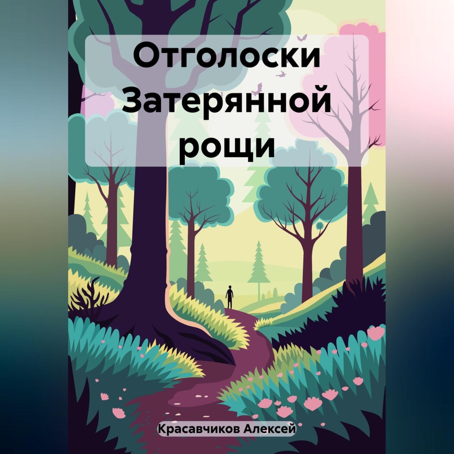 Обложка книги «Отголоски затерянной рощи»