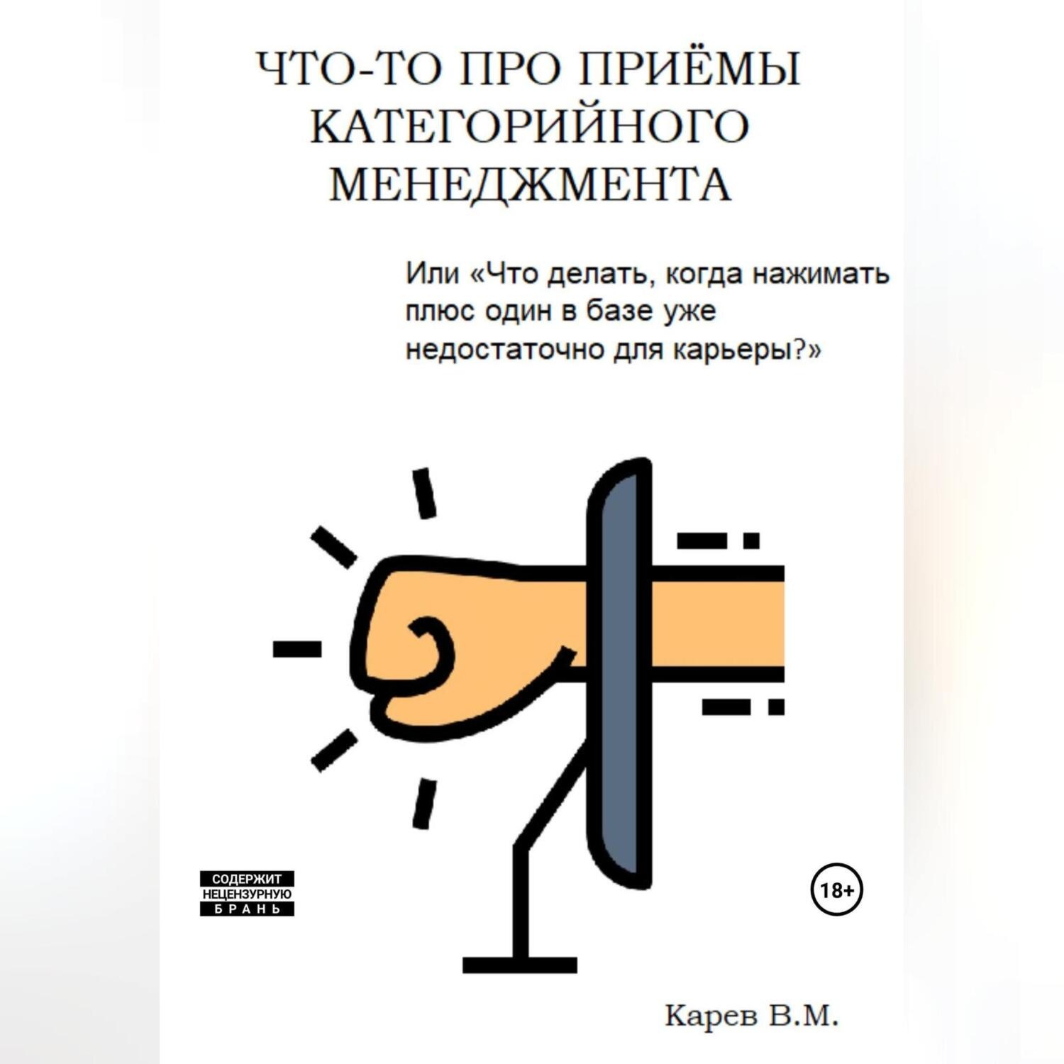 Обложка книги «Что-то про приемы категорийного менеджмента»
