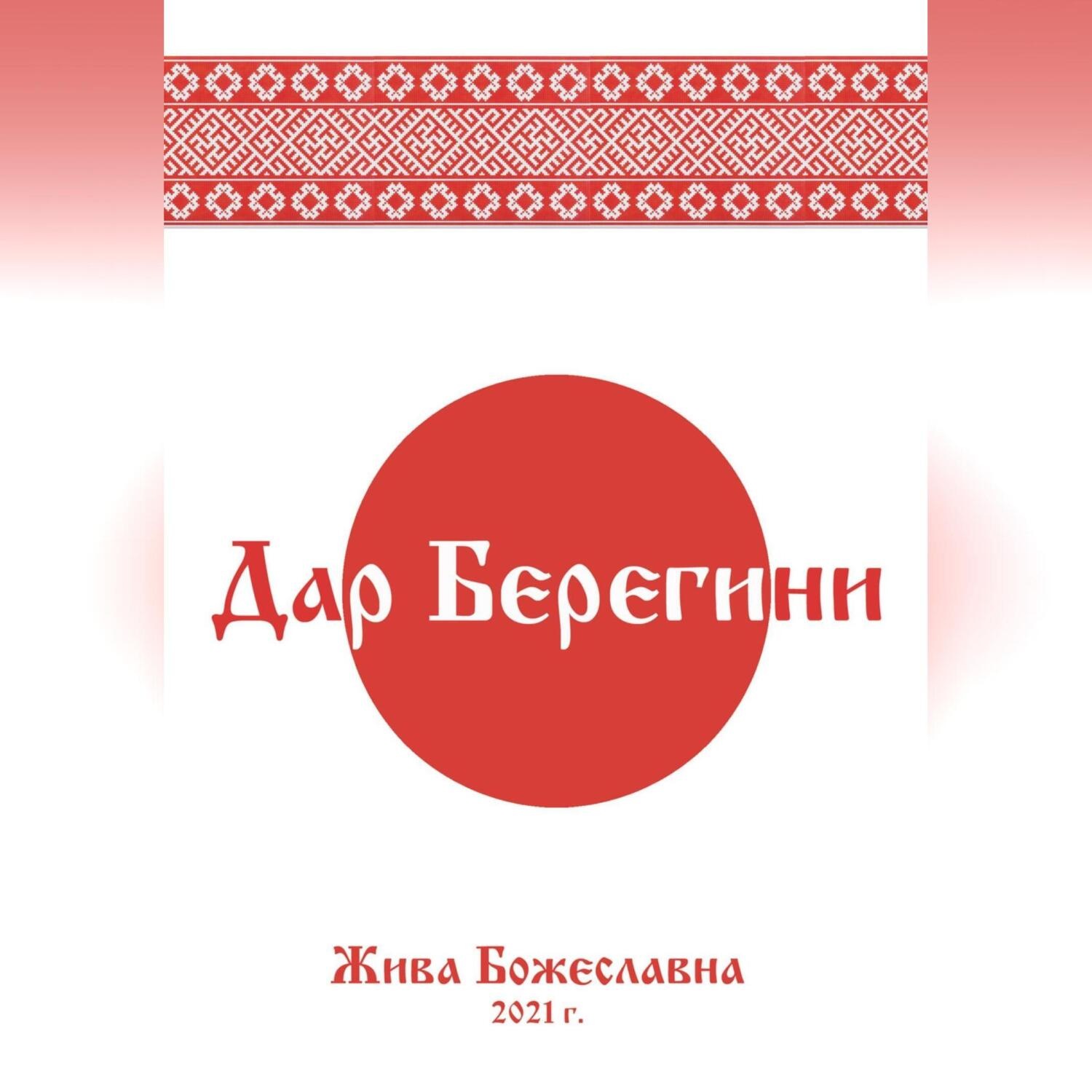 Обложка книги «Дар Берегини»