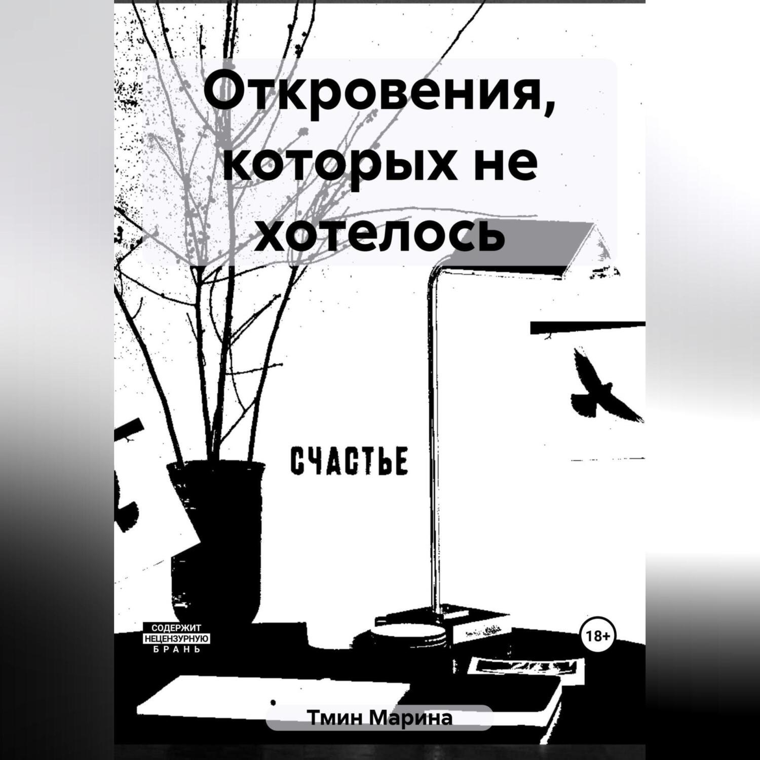 Обложка книги «Откровения, которых не хотелось»