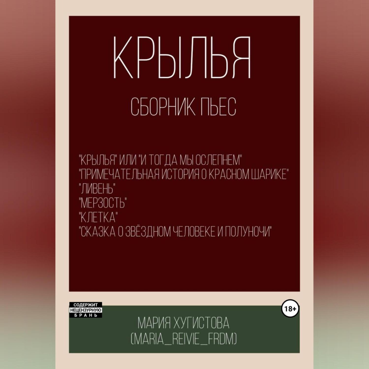 Обложка книги «Крылья. Сборник пьес»