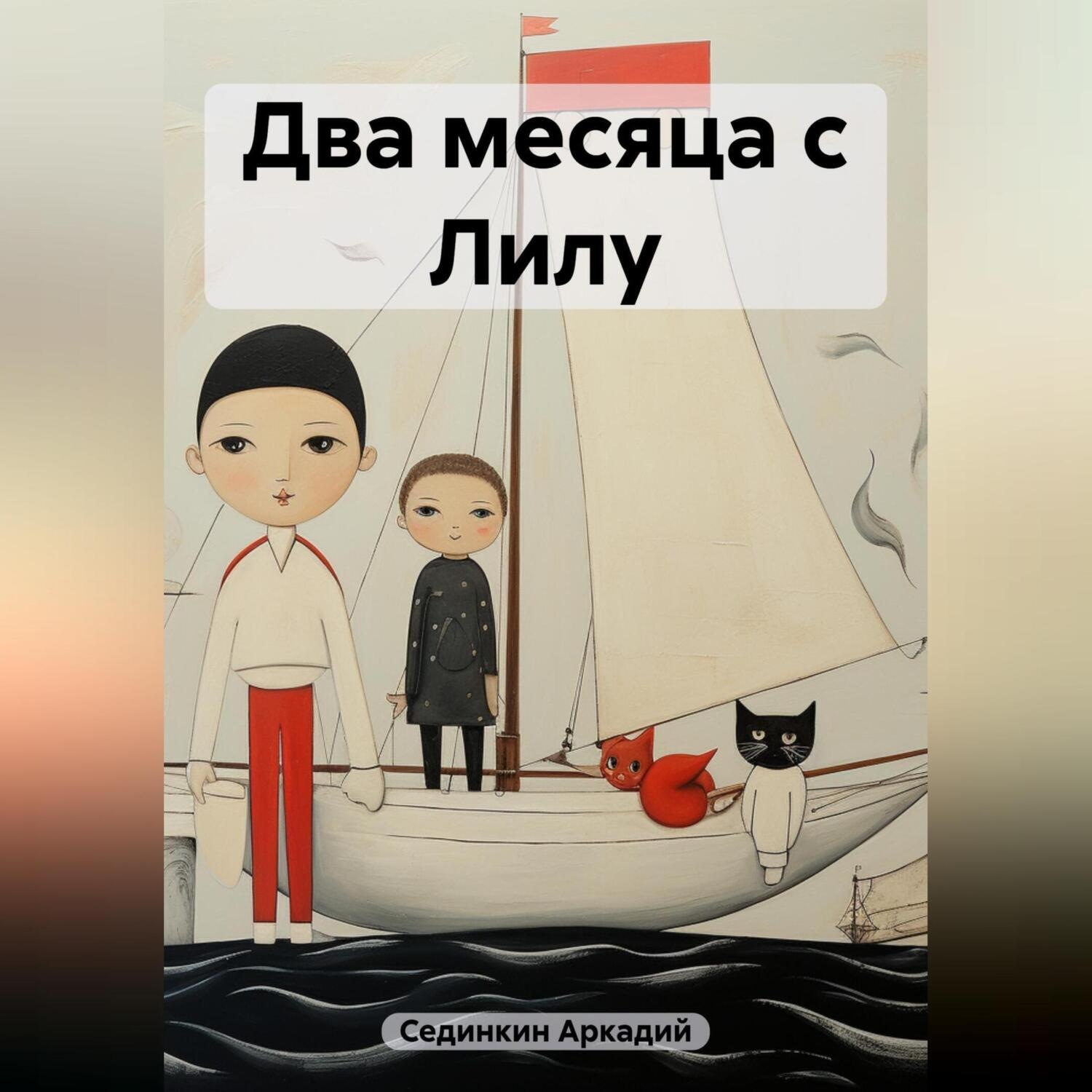 Обложка книги «Два месяца с Лилу»