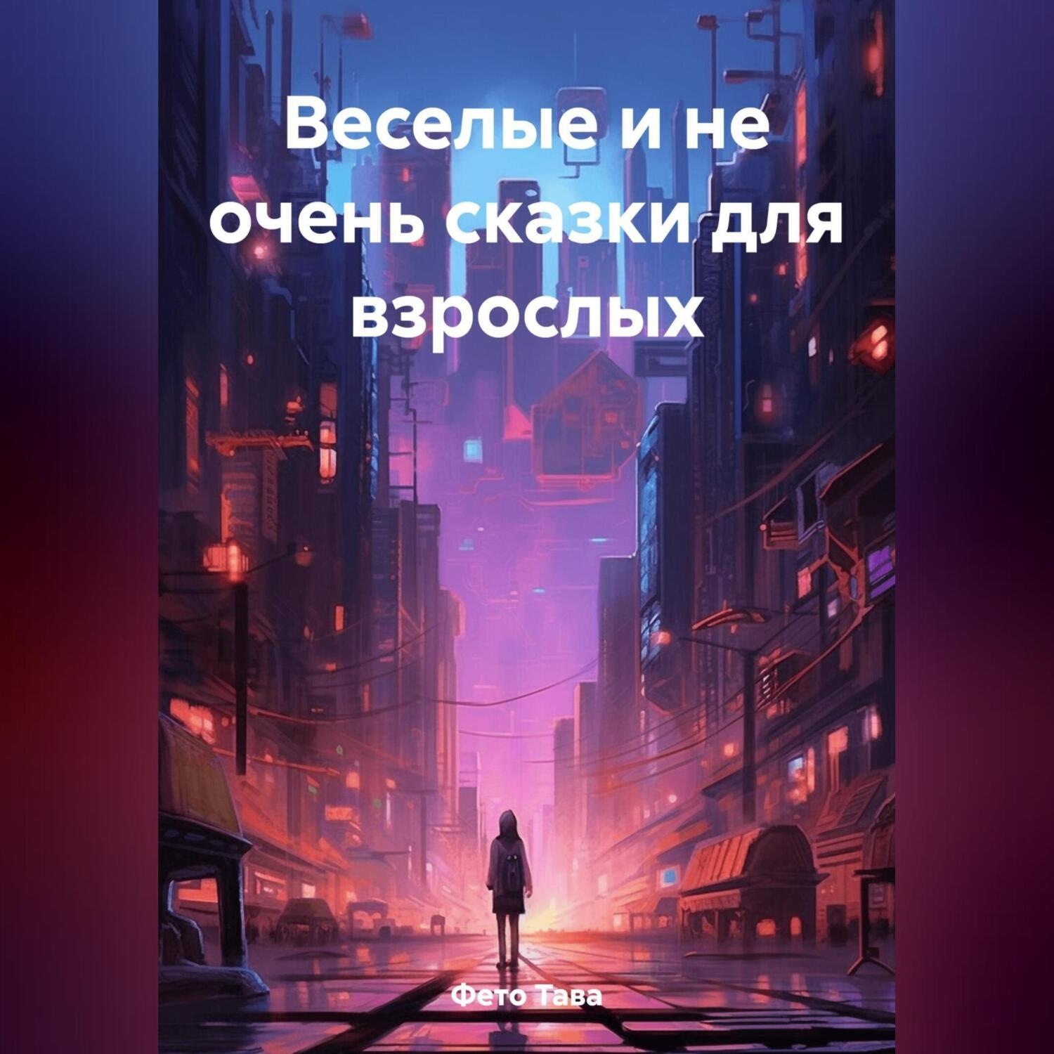 Обложка книги «Веселые и не очень сказки для взрослых»