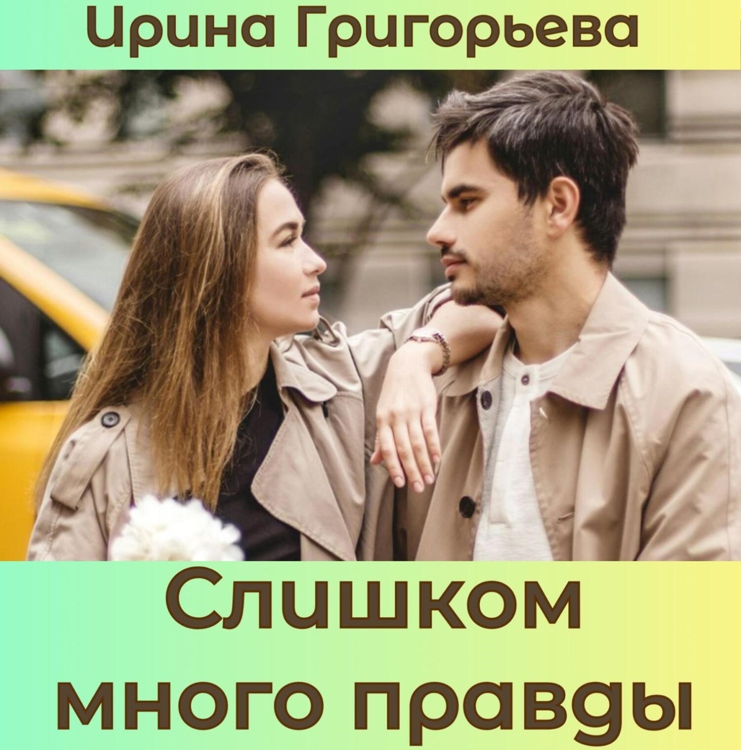 Обложка книги «Слишком много правды»