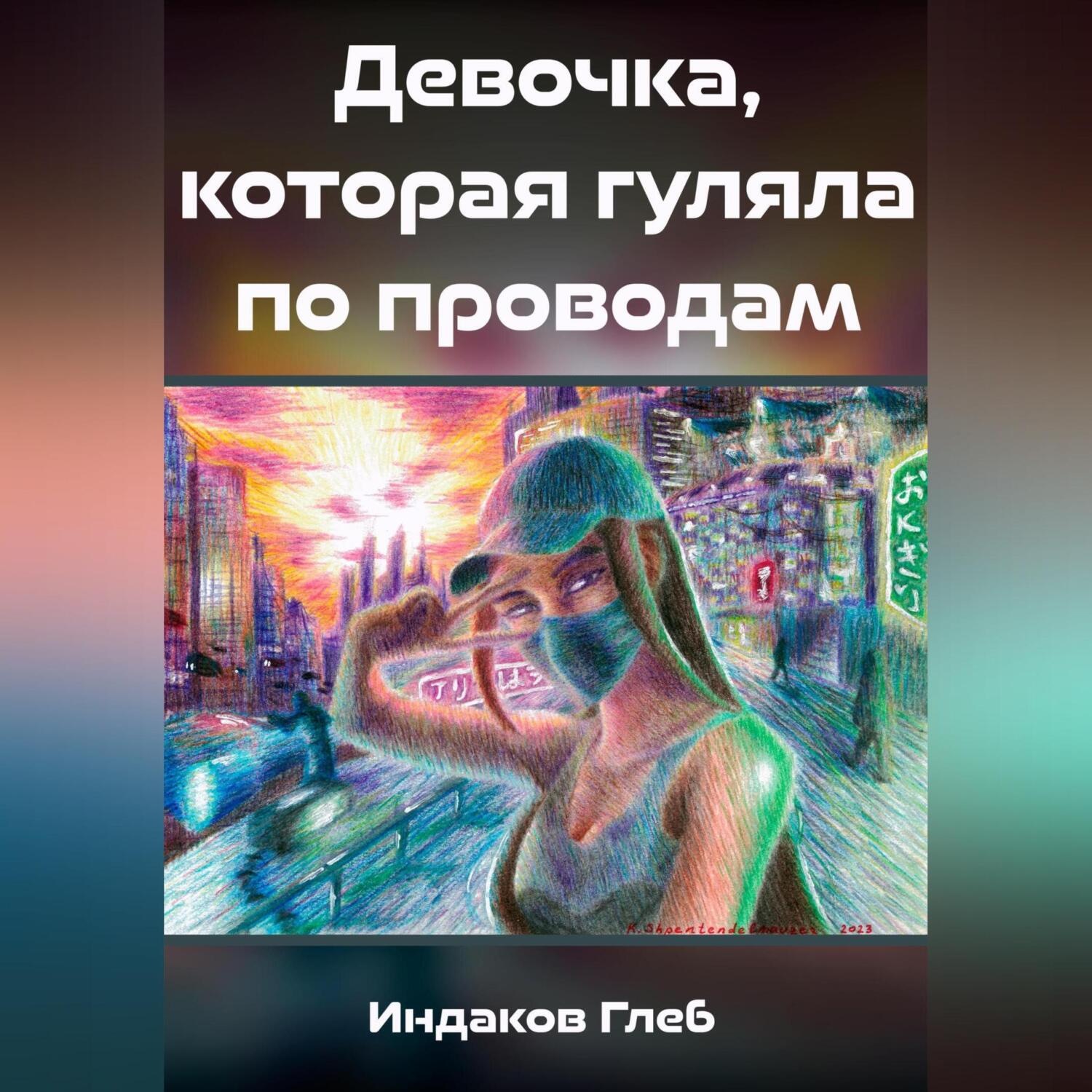 Обложка книги «Девочка, которая гуляла по проводам»
