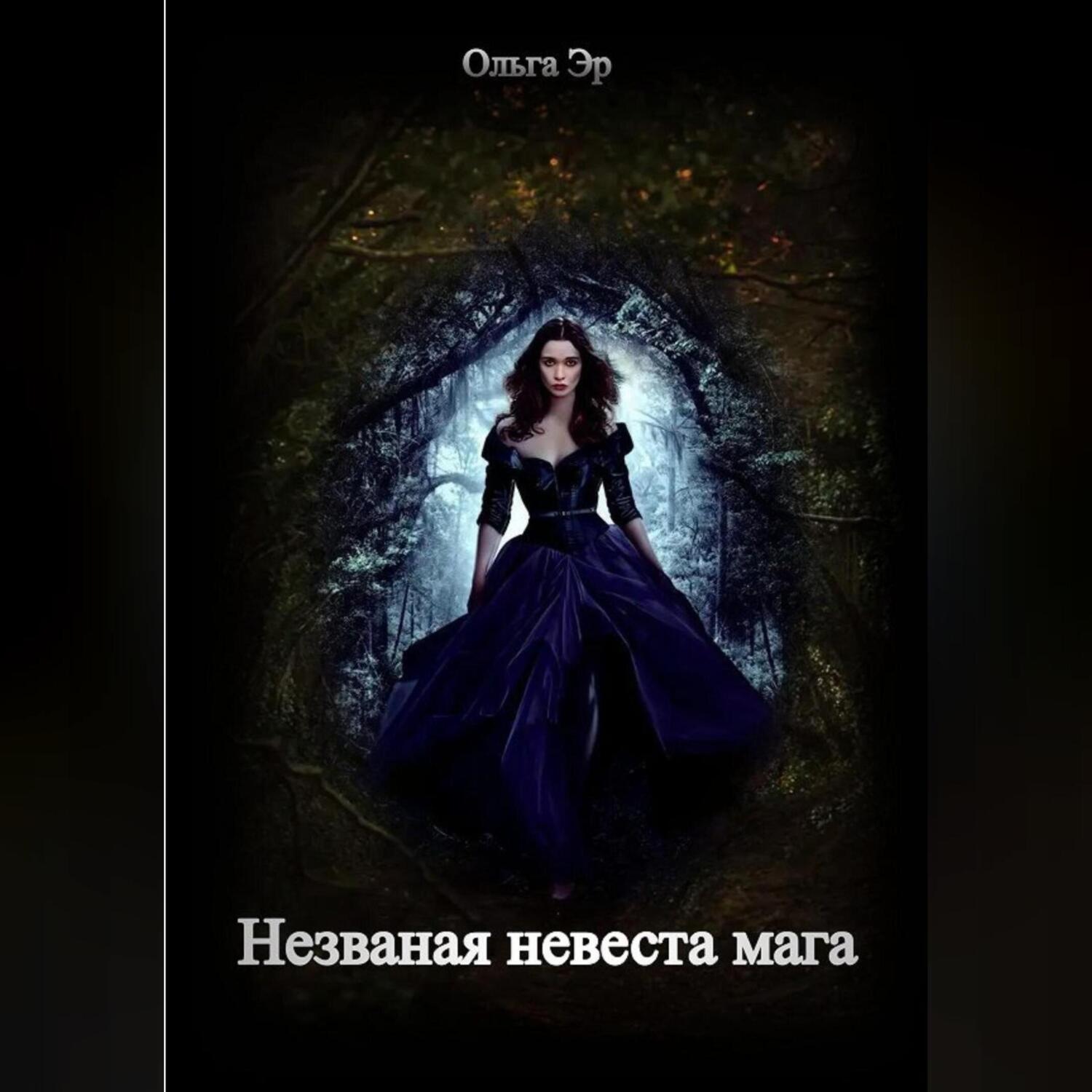 Обложка книги «Незваная невеста мага»