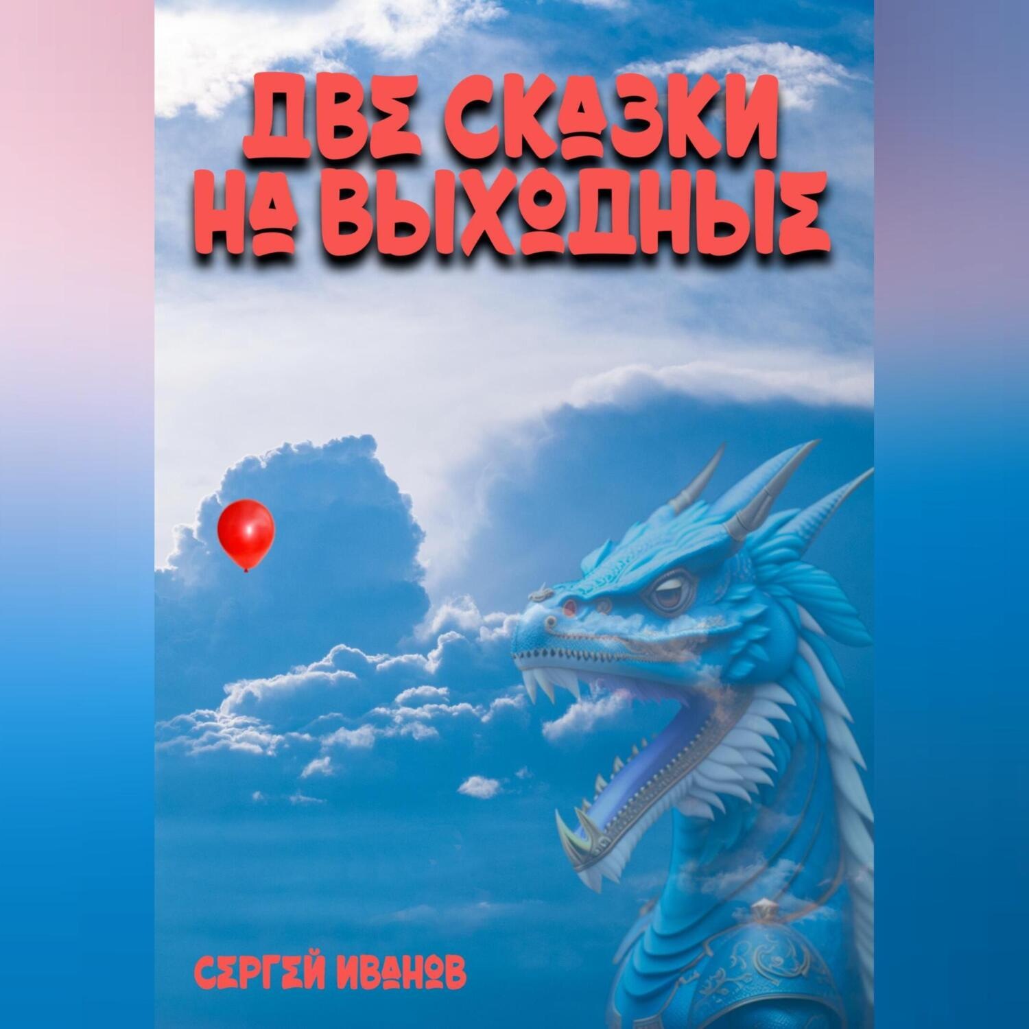 Обложка книги «Две сказки на выходные»
