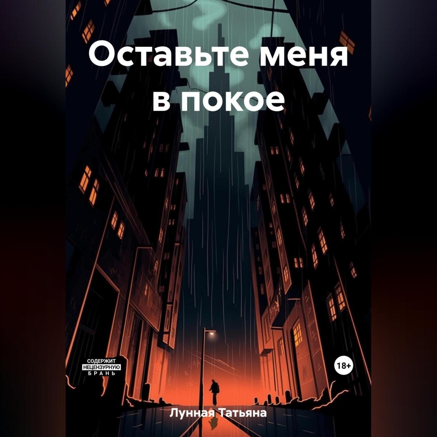 Обложка книги «Оставьте меня в покое»