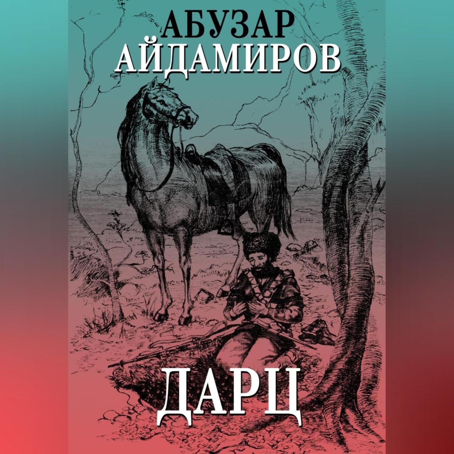 Обложка книги «Дарц»