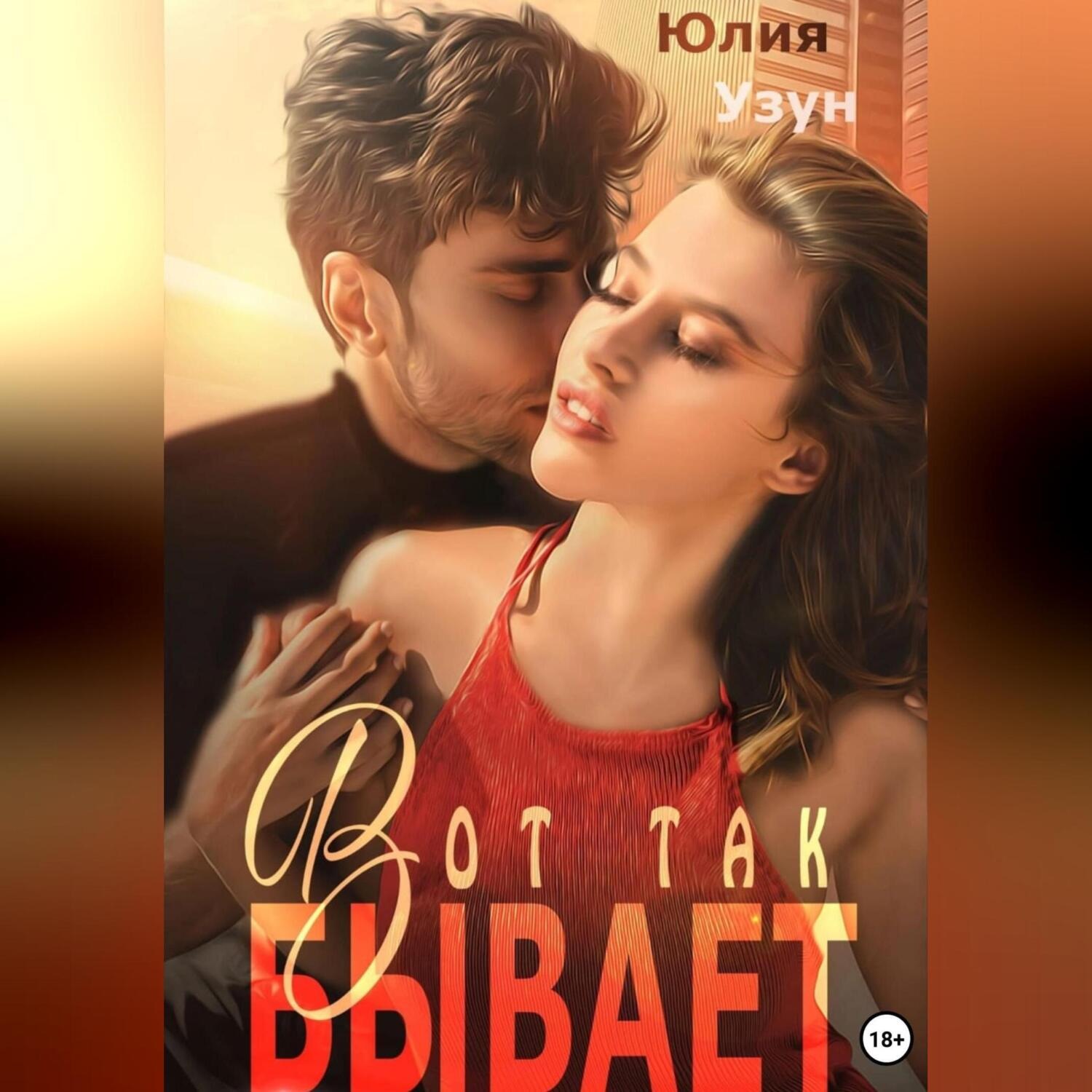 Обложка книги «Вот так бывает»