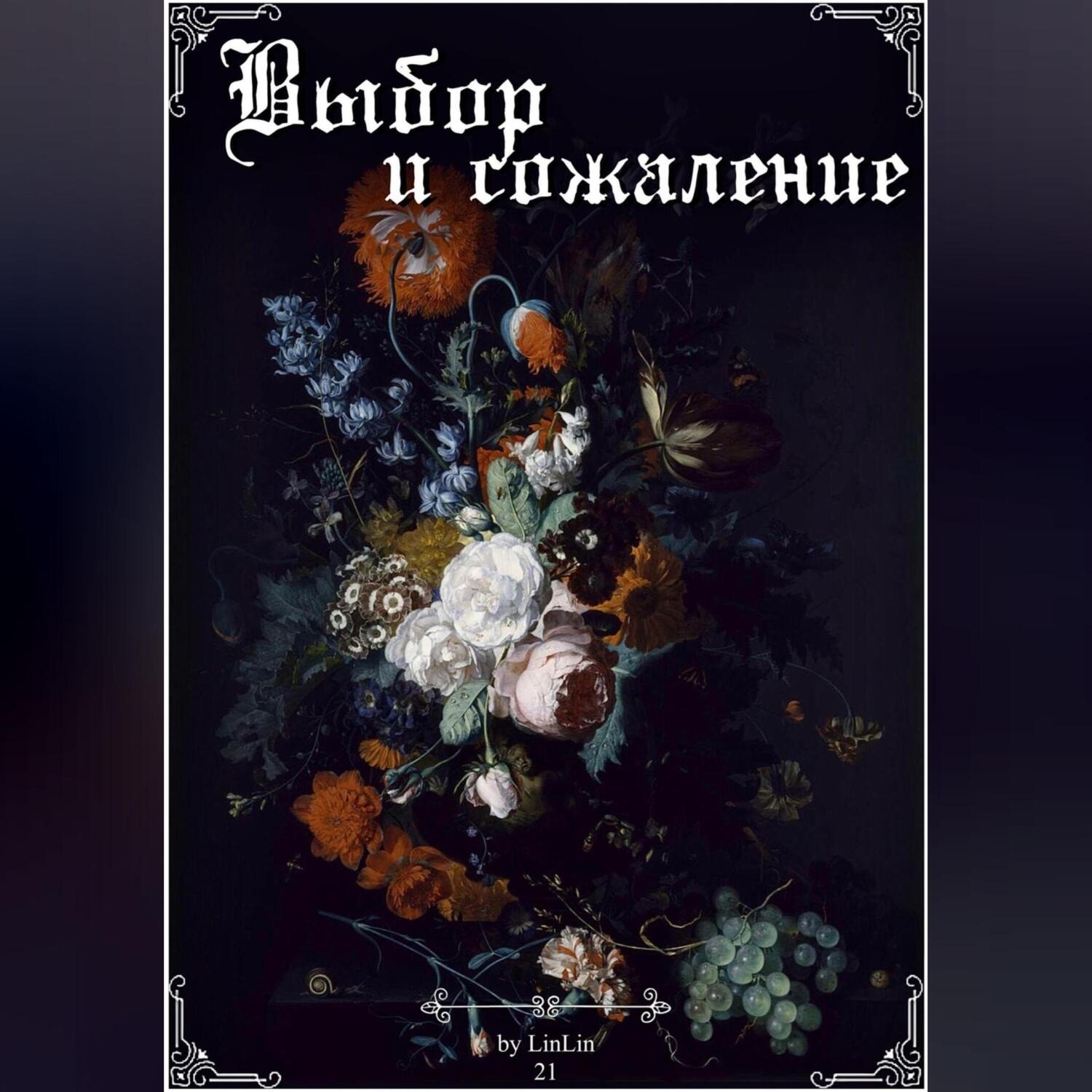 Обложка книги «Выбор и сожаление»