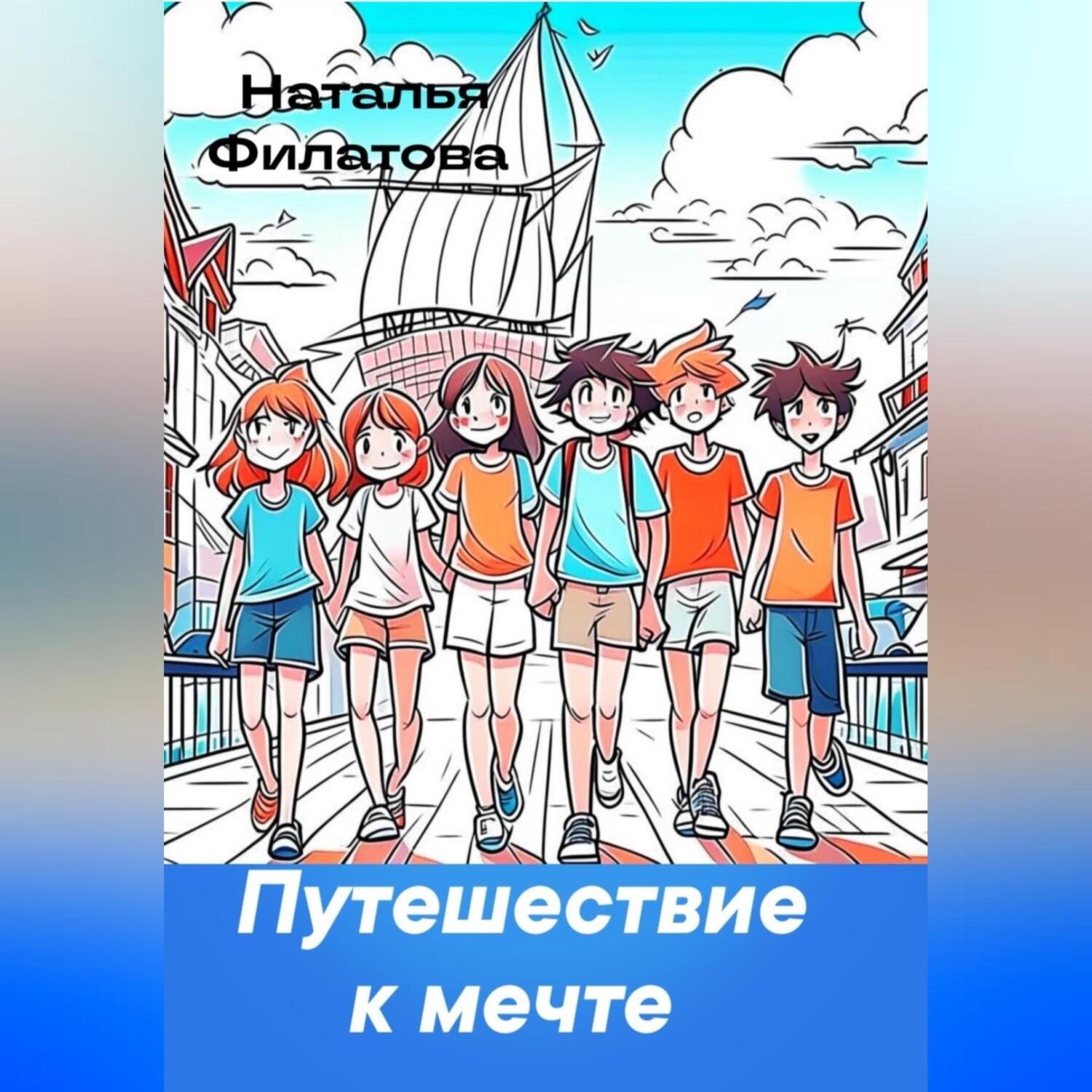 Обложка книги «Путешествие к мечте»