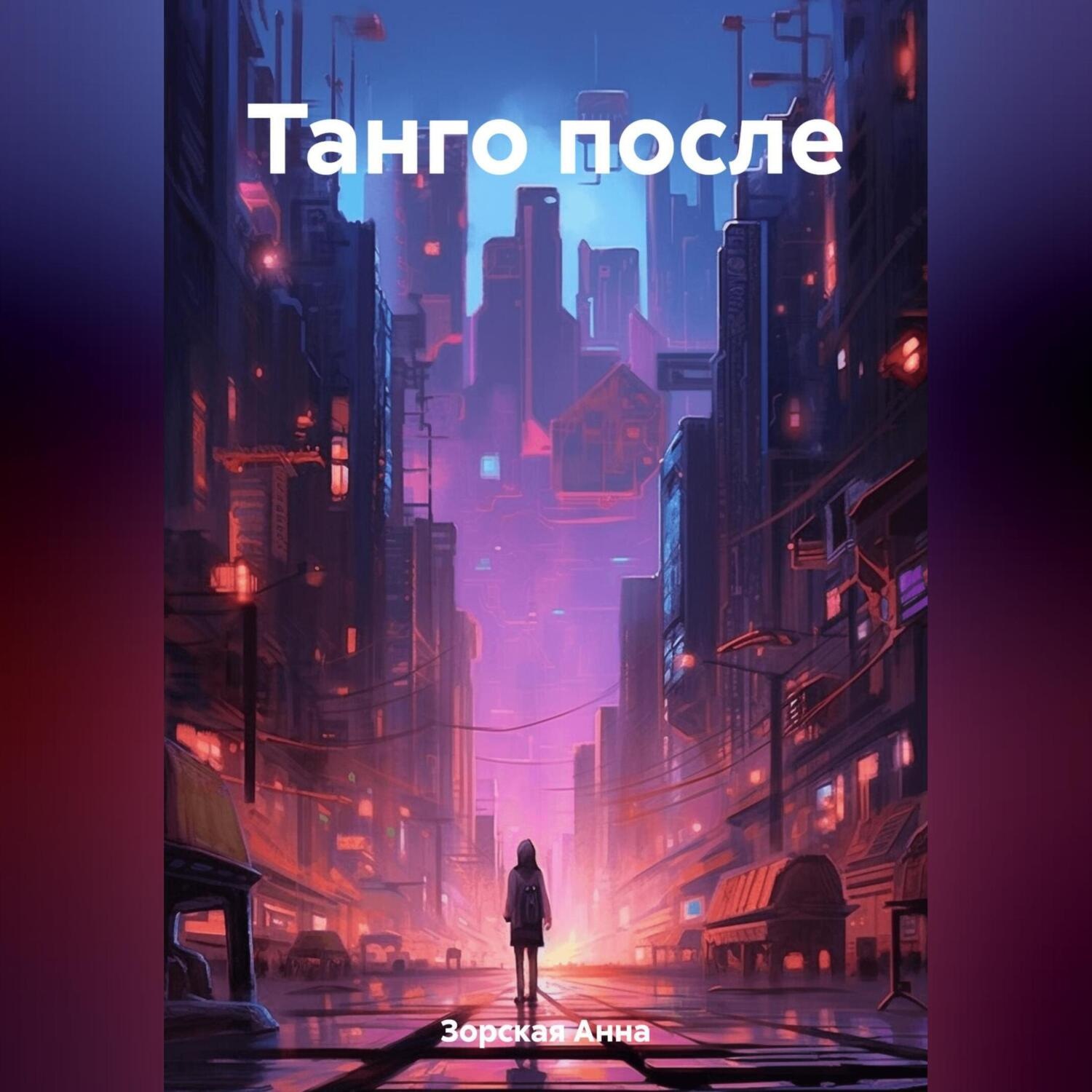 Обложка книги «Танго после»