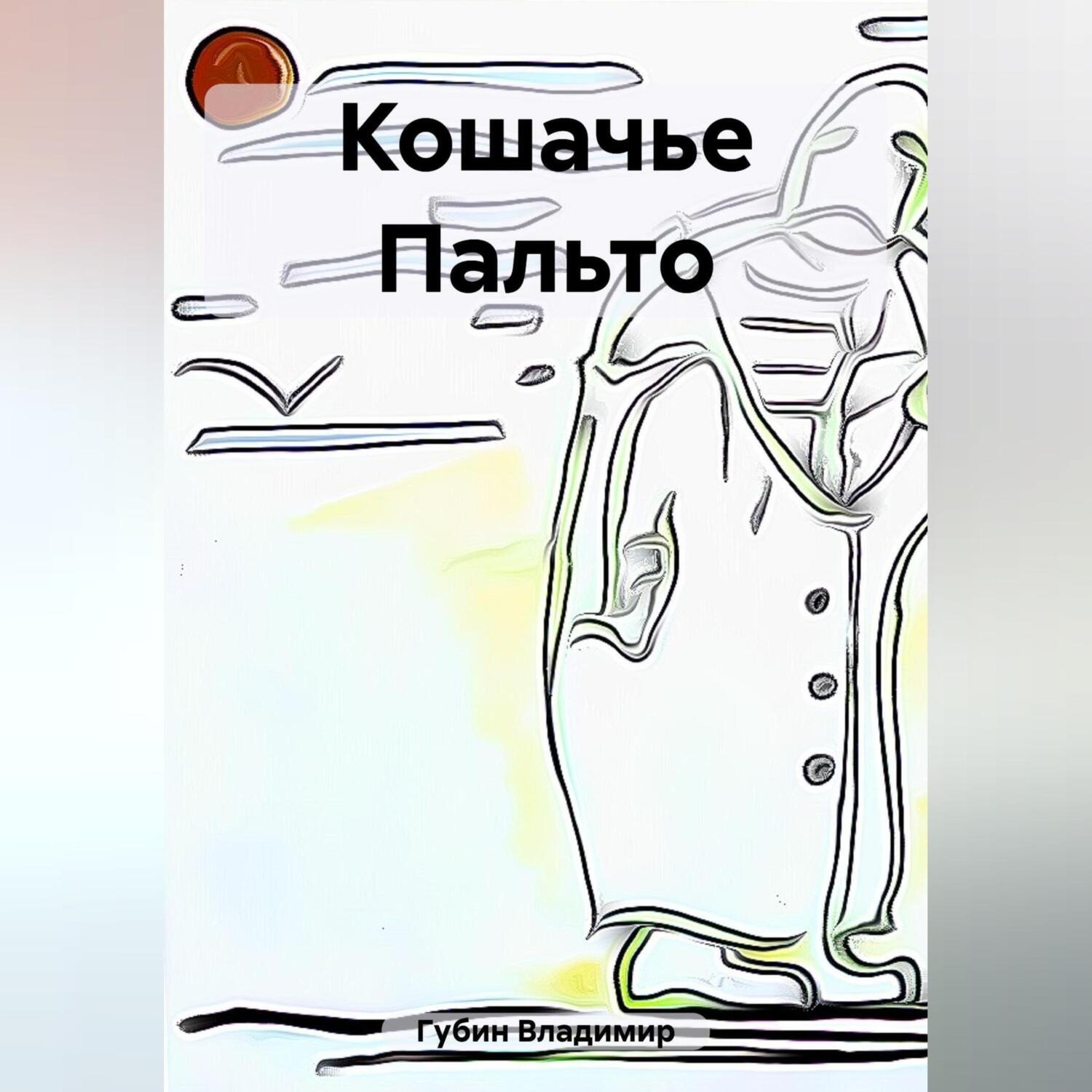 Обложка книги «Кошачье Пальто»