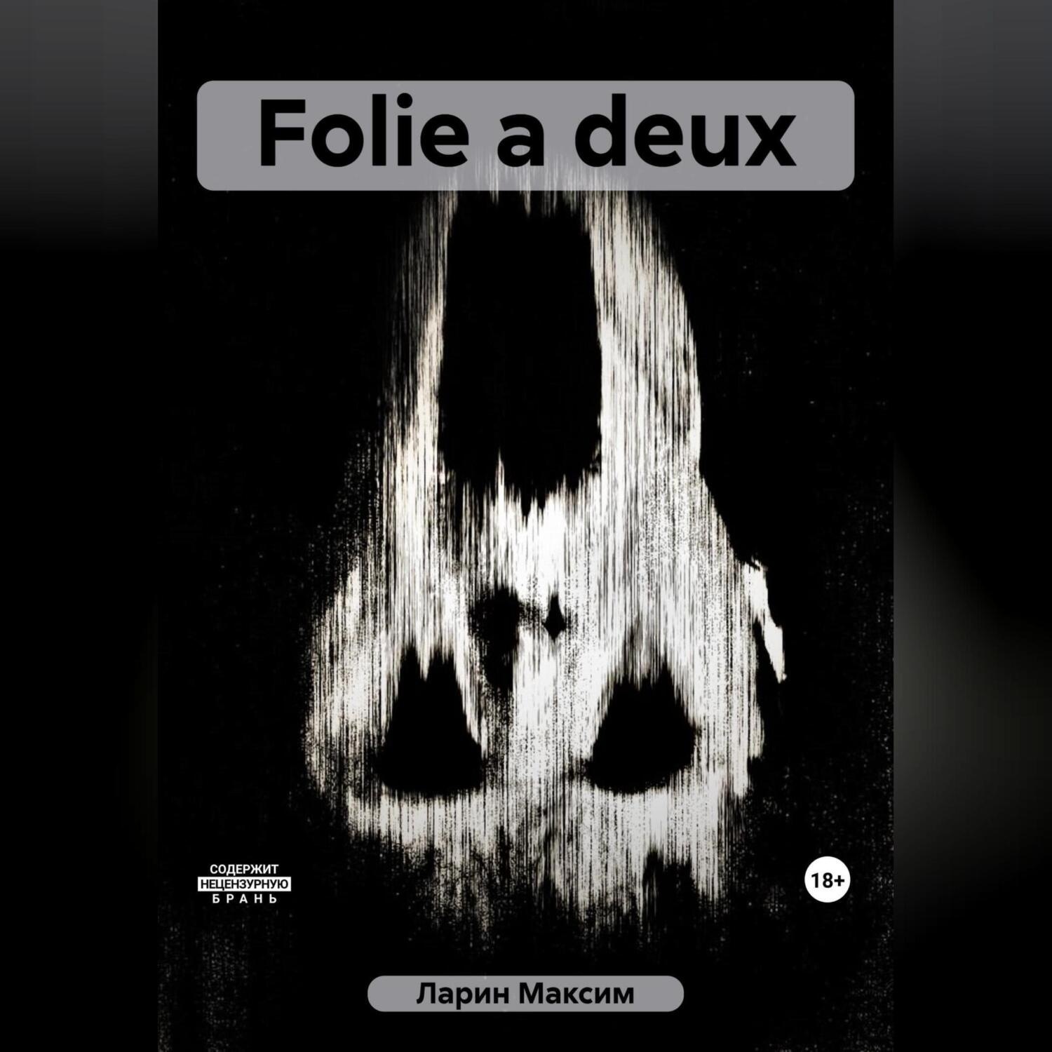 Обложка книги «Folie а deux»