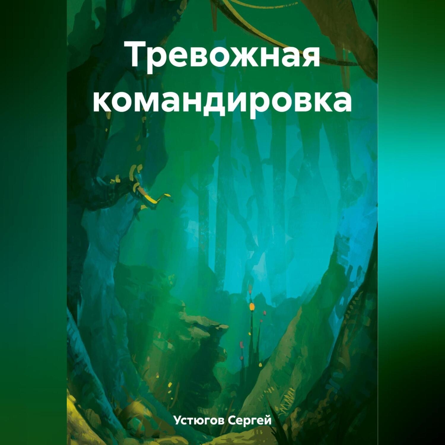 Обложка книги «Тревожная командировка»