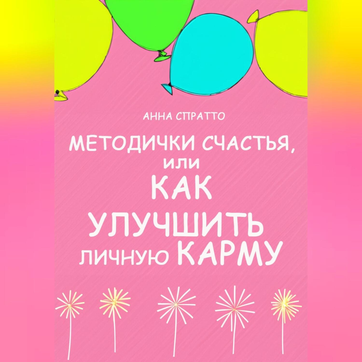 Обложка книги «Методички счастья. Как улучшить личную карму»