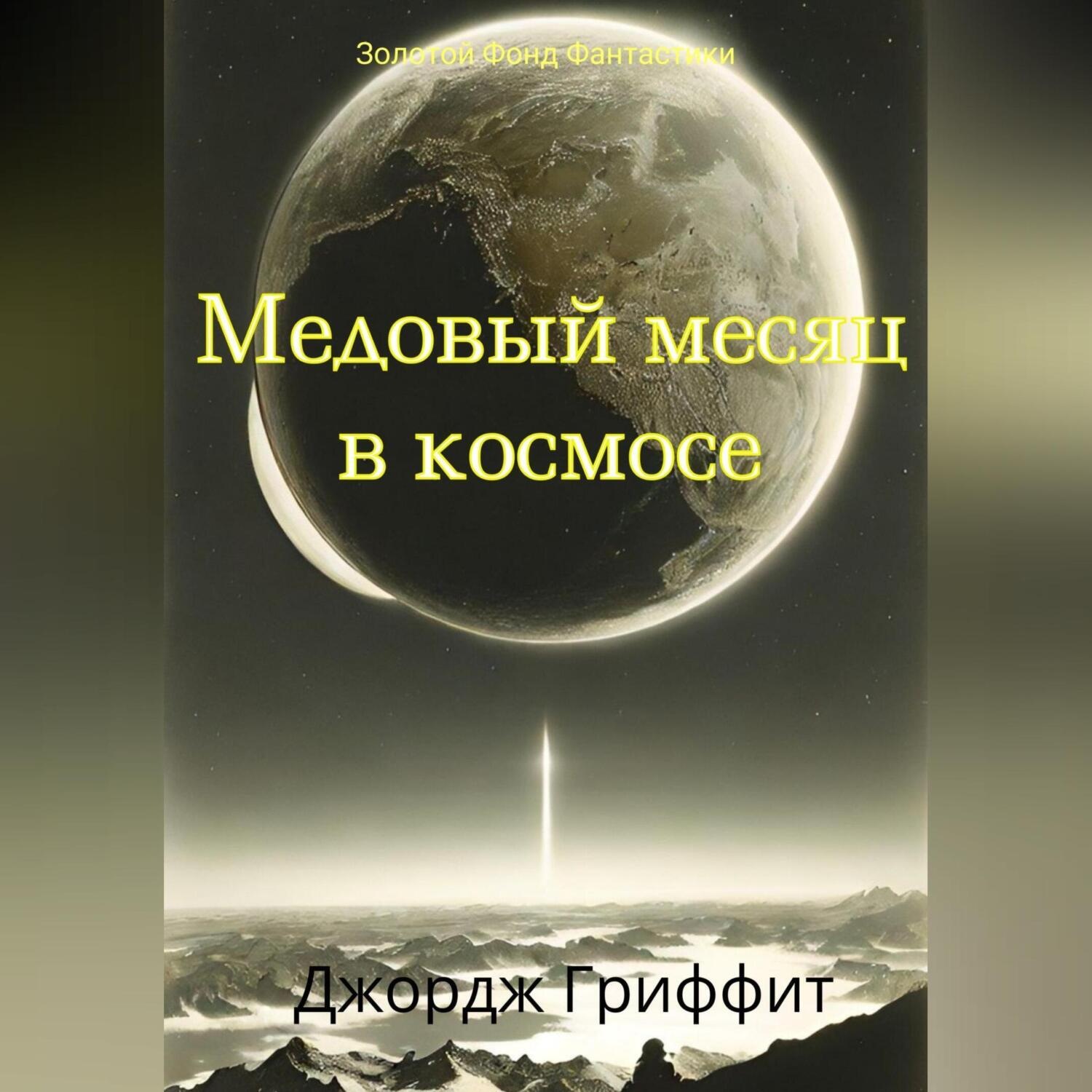 Обложка книги «Медовый месяц в космосе»