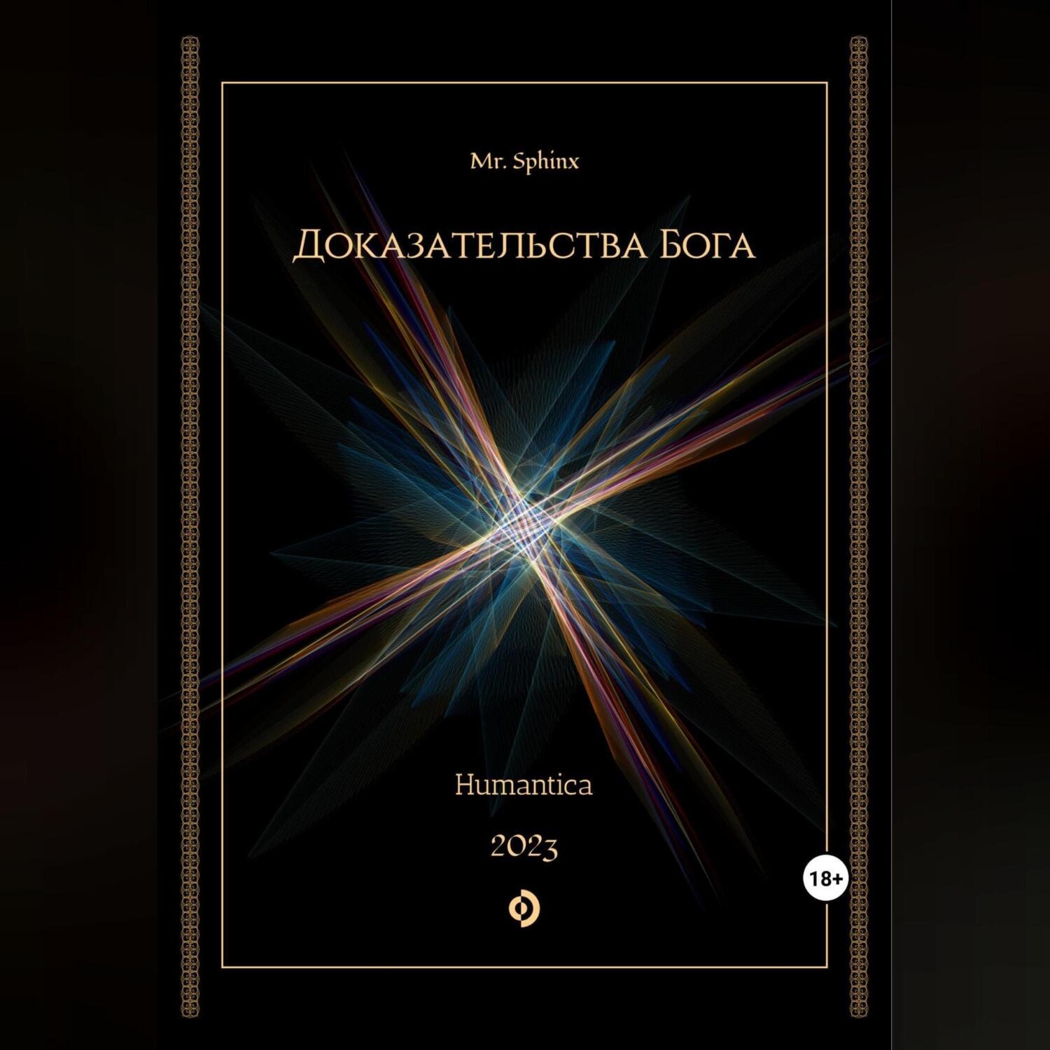 Обложка книги «Доказательства Бога»