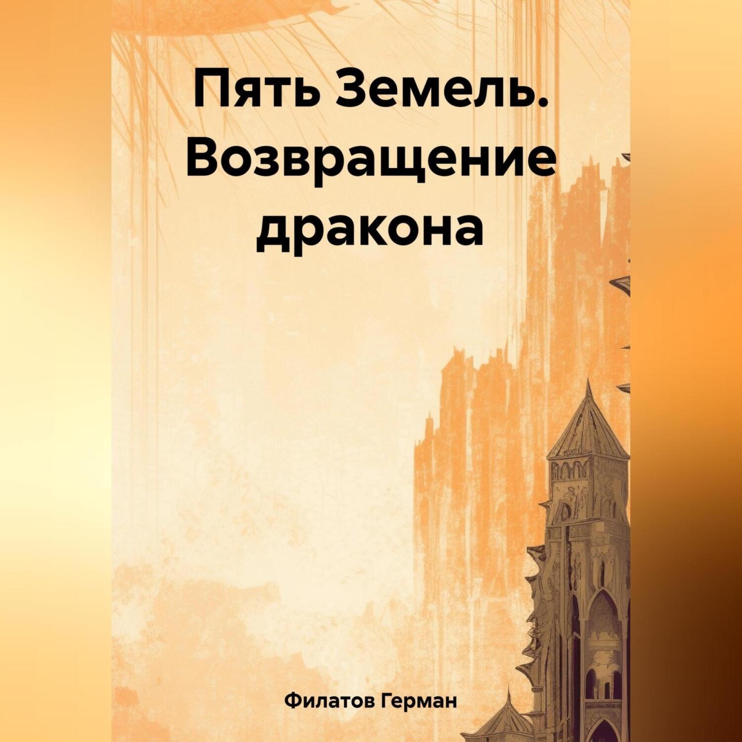 Обложка книги «Пять Земель. Возвращение дракона»