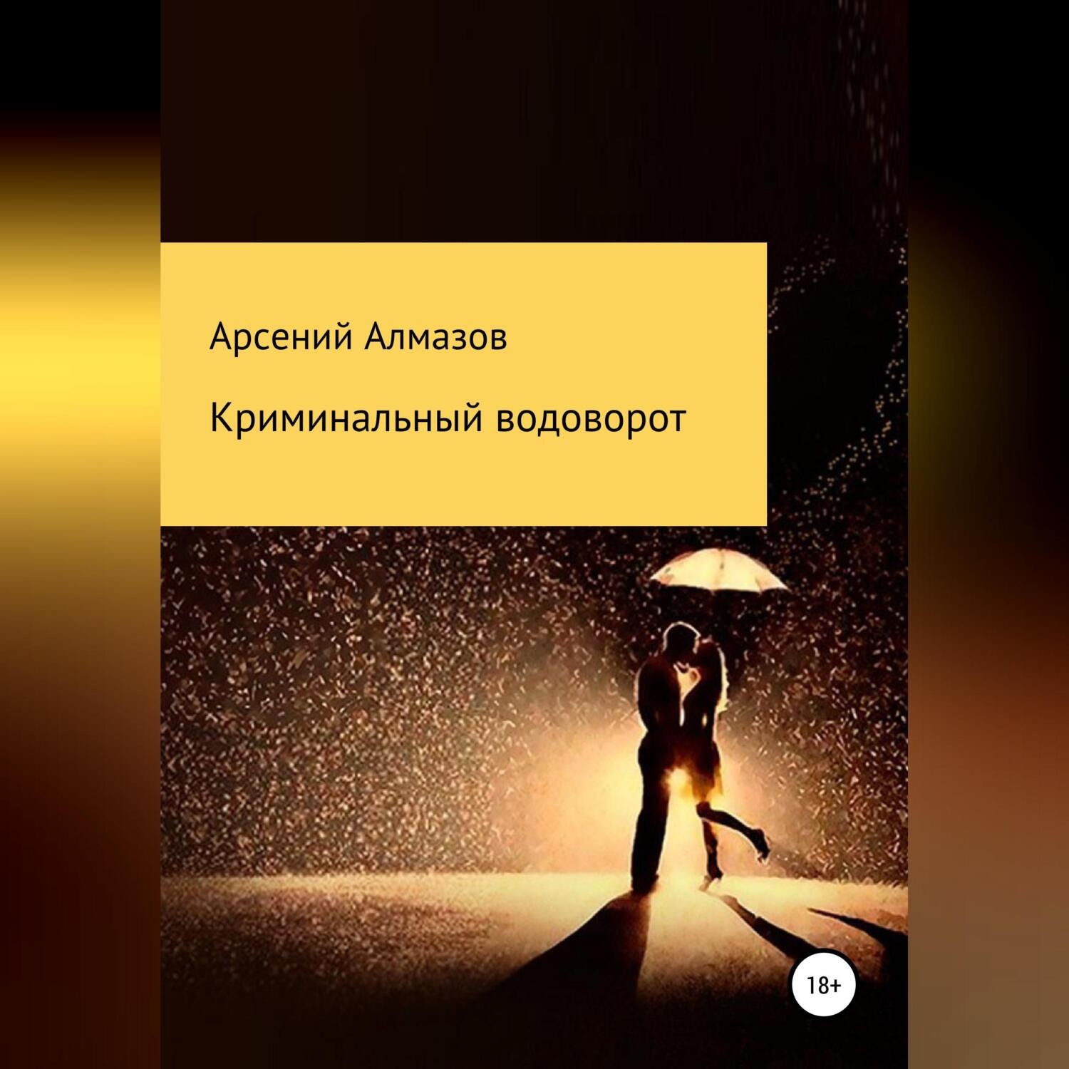 Обложка книги «Криминальный водоворот»
