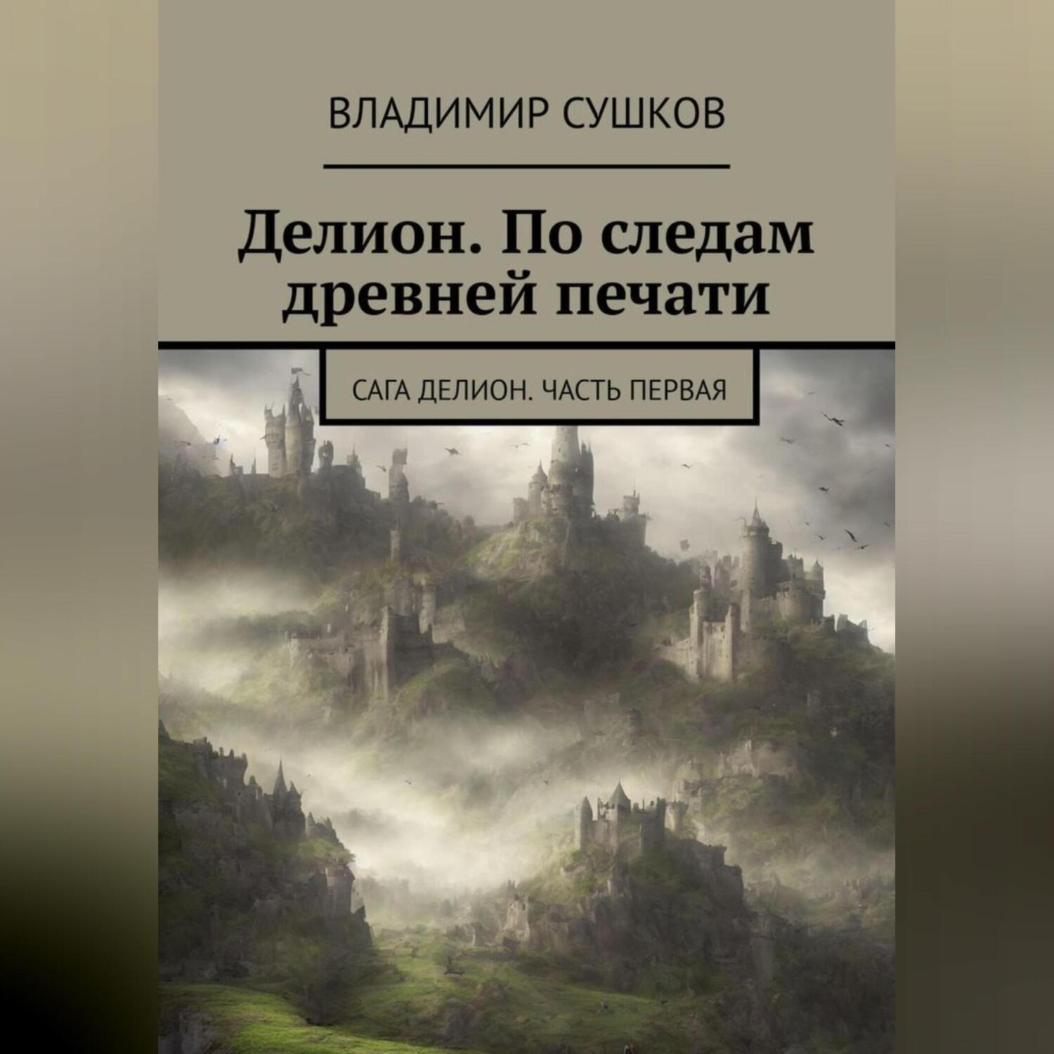 Обложка книги «Делион. По следам древней печати»