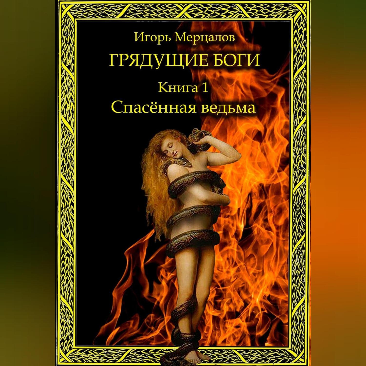 Обложка книги «Грядущие боги. Книга 1: Спасённая ведьма»