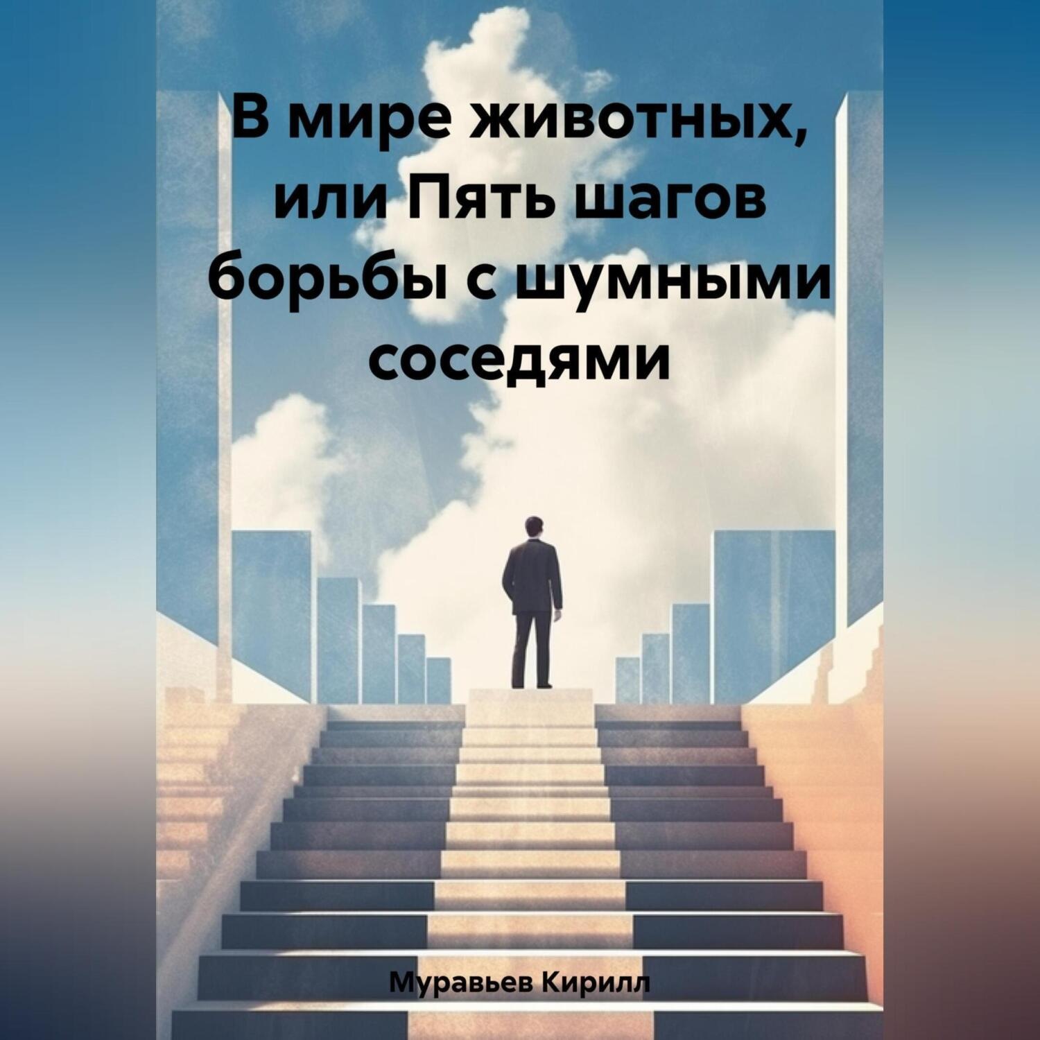 Обложка книги «В мире животных, или Пять шагов борьбы с шумными соседями»