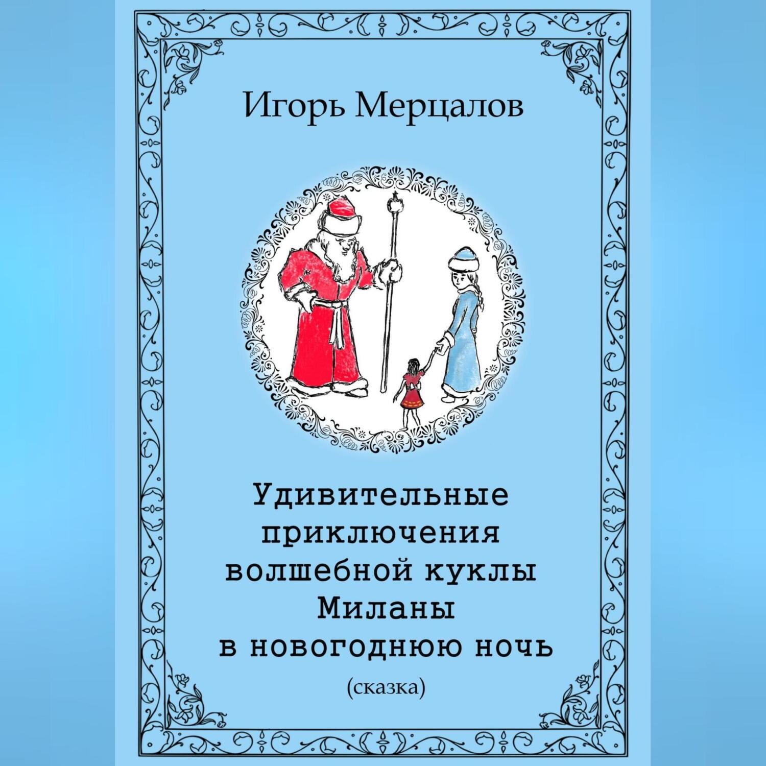 Обложка книги «Удивительные приключения волшебной куклы Миланы в новогоднюю ночь»