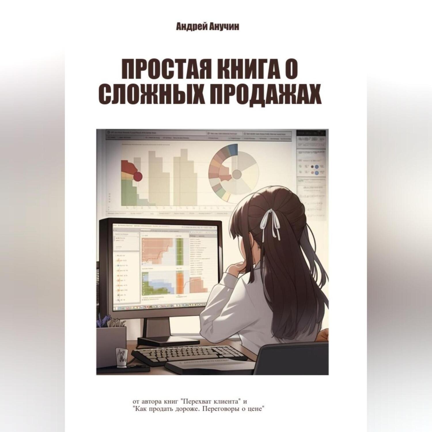 Обложка книги «Простая книга о сложных продажах»
