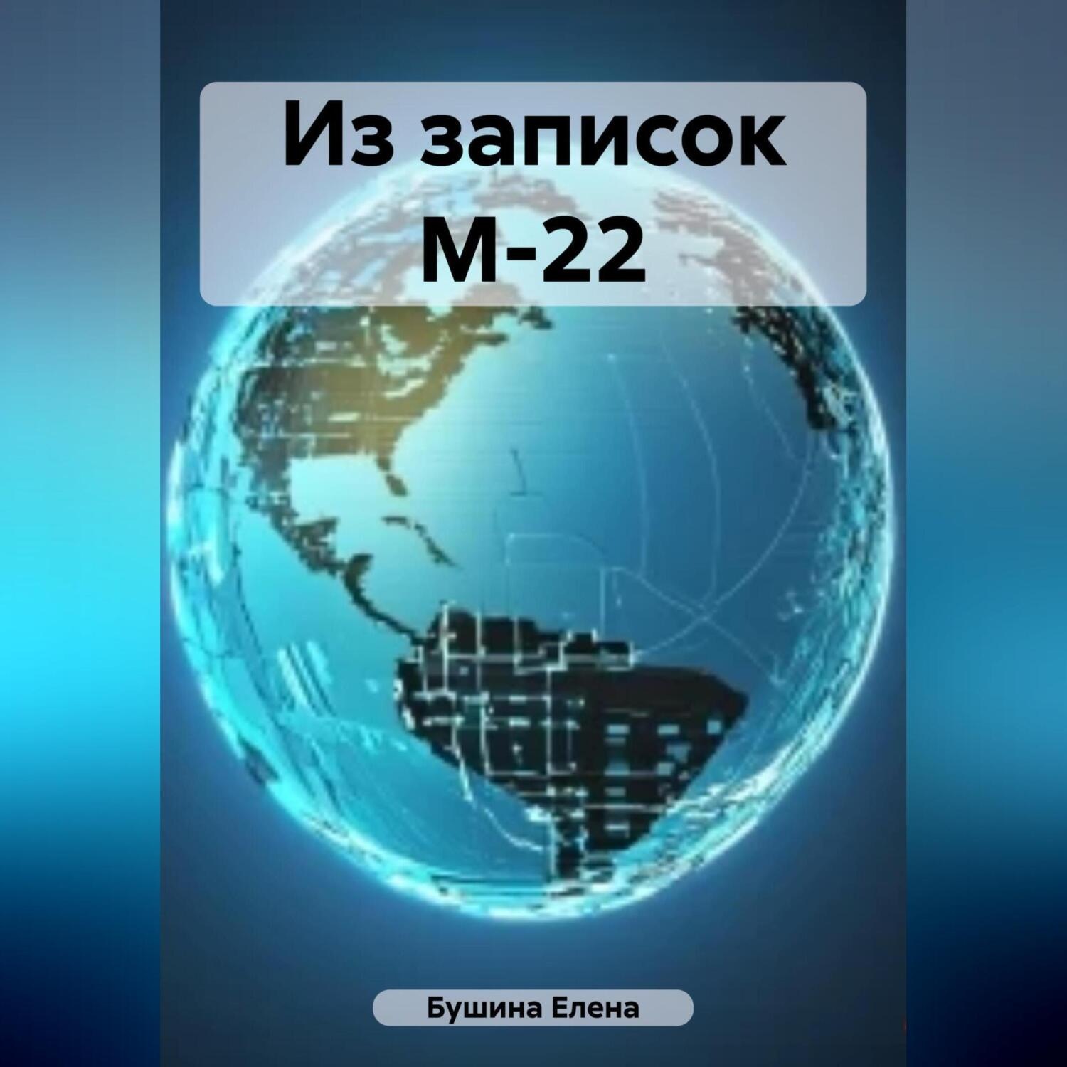 Обложка книги «Из записок М-22»