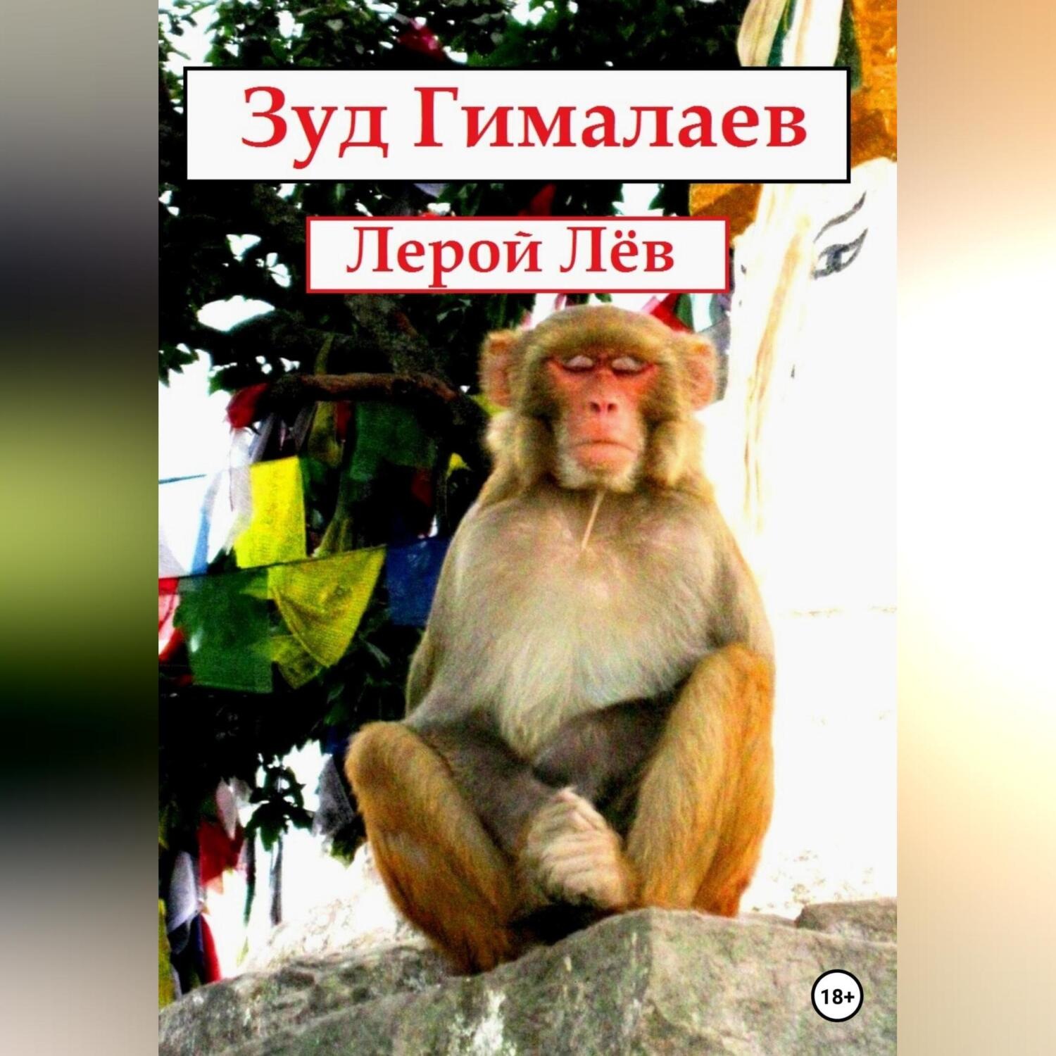 Обложка книги «Зуд Гималаев»