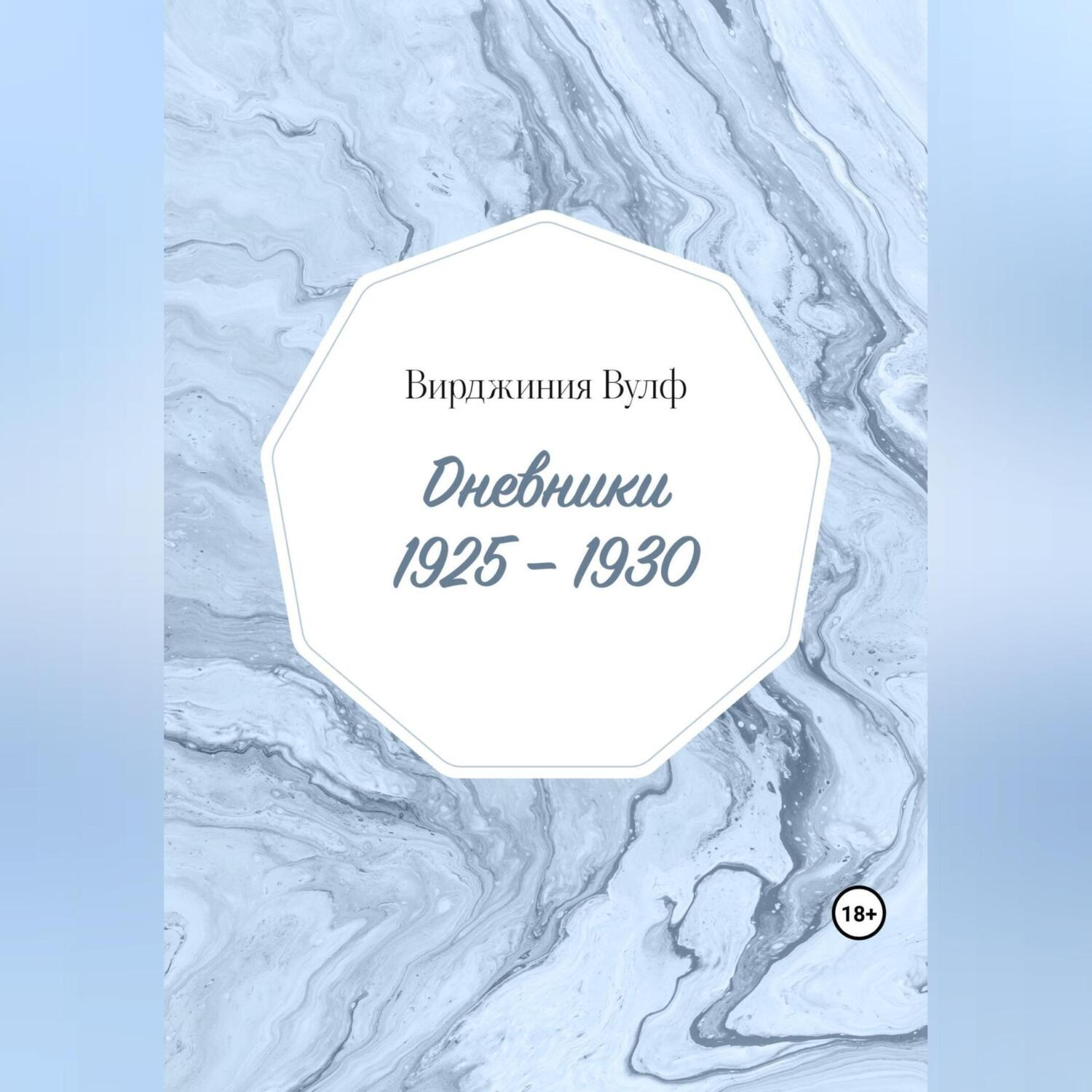 Обложка книги «Дневники: 1925–1930»