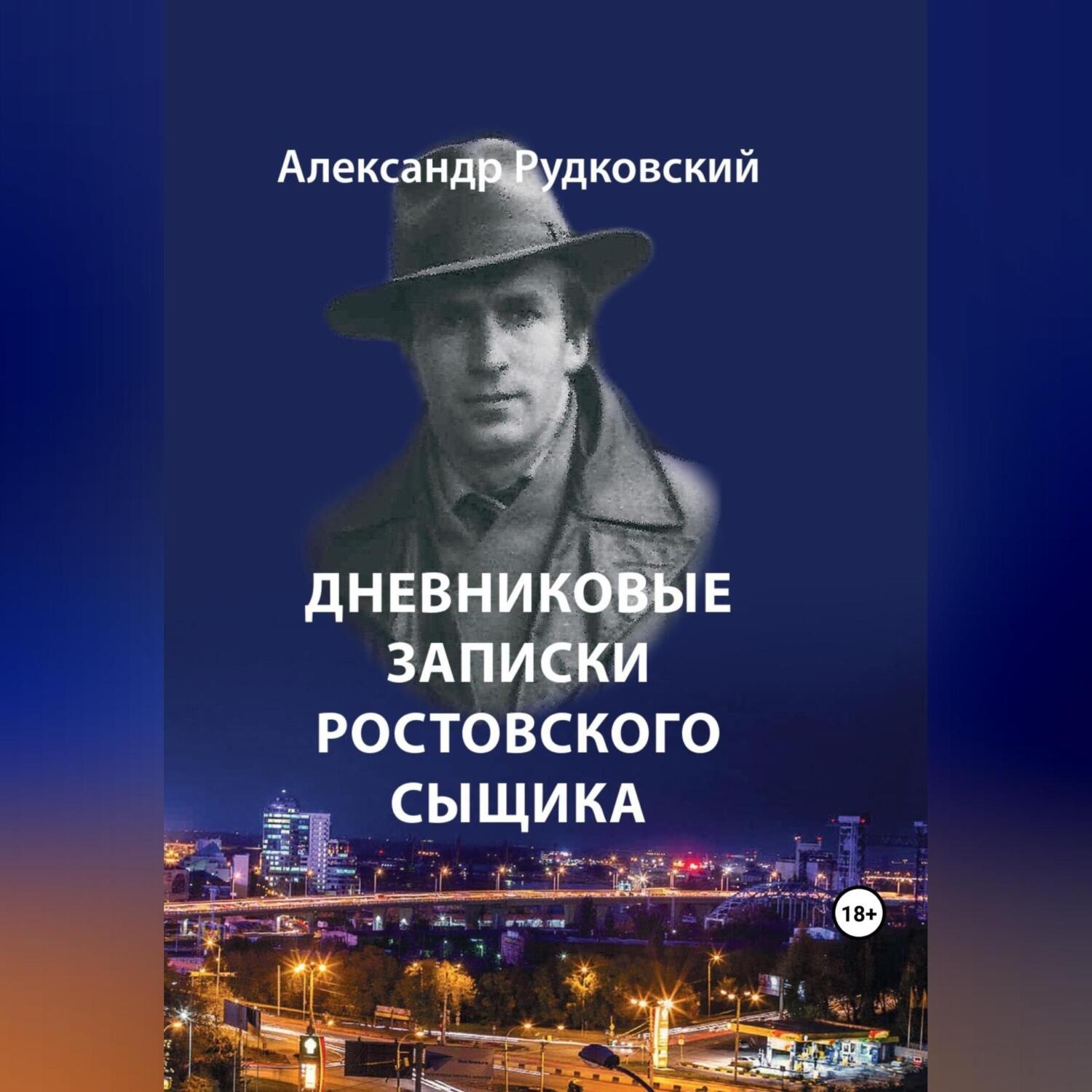 Обложка книги «Дневниковые записки ростовского сыщика»
