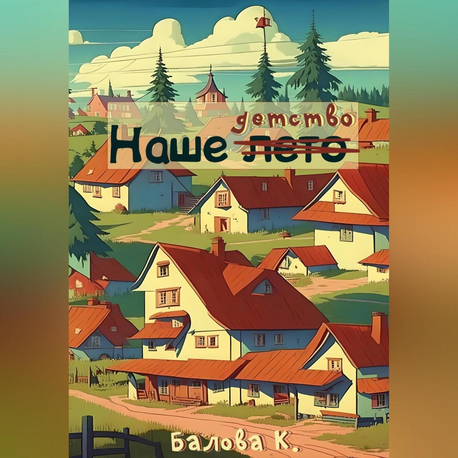 Обложка книги «Наше детство»