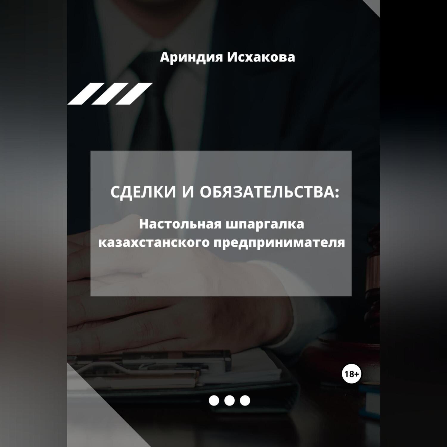 Обложка книги «Сделки и обязательства: Настольная шпаргалка казахстанского предпринимателя»