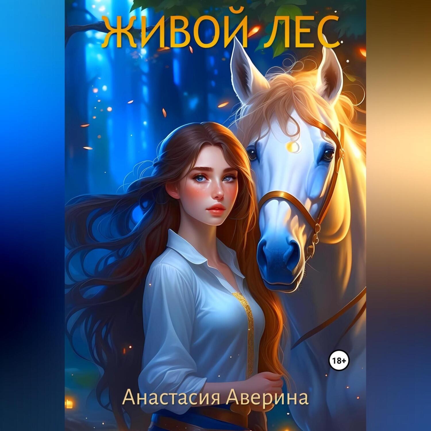 Обложка книги «Живой лес»