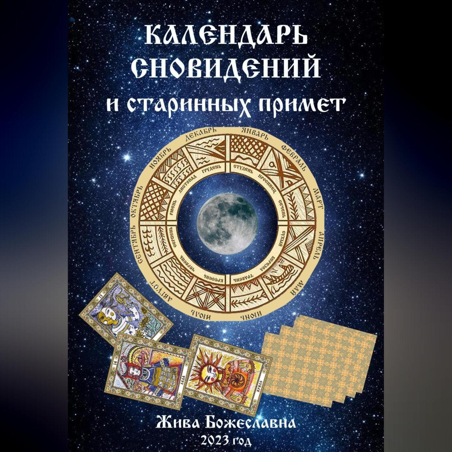 Обложка книги «Календарь сновидений и старинных примет»
