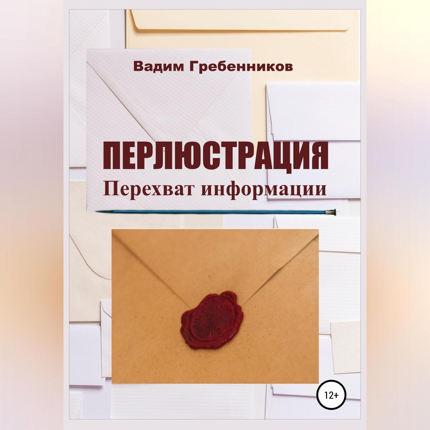 Обложка книги «Перлюстрация. Перехват информации»