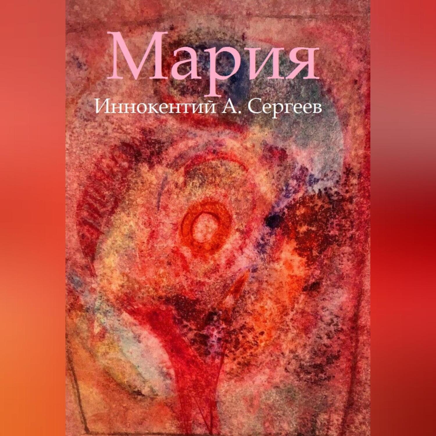 Обложка книги «Мария»