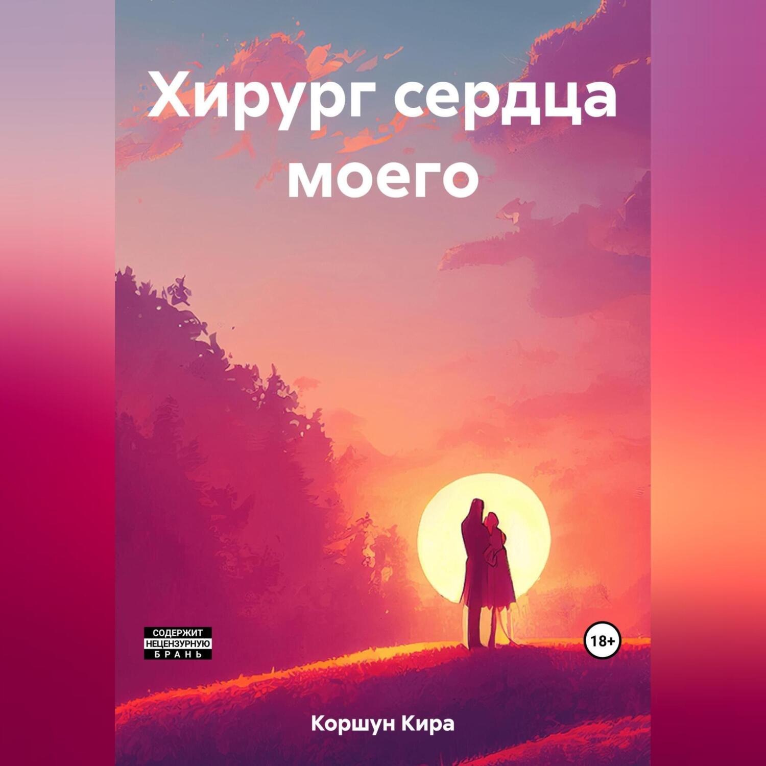 Обложка книги «Хирург сердца моего»