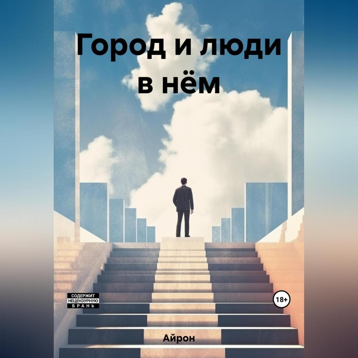 Обложка книги «Город и люди в нём»