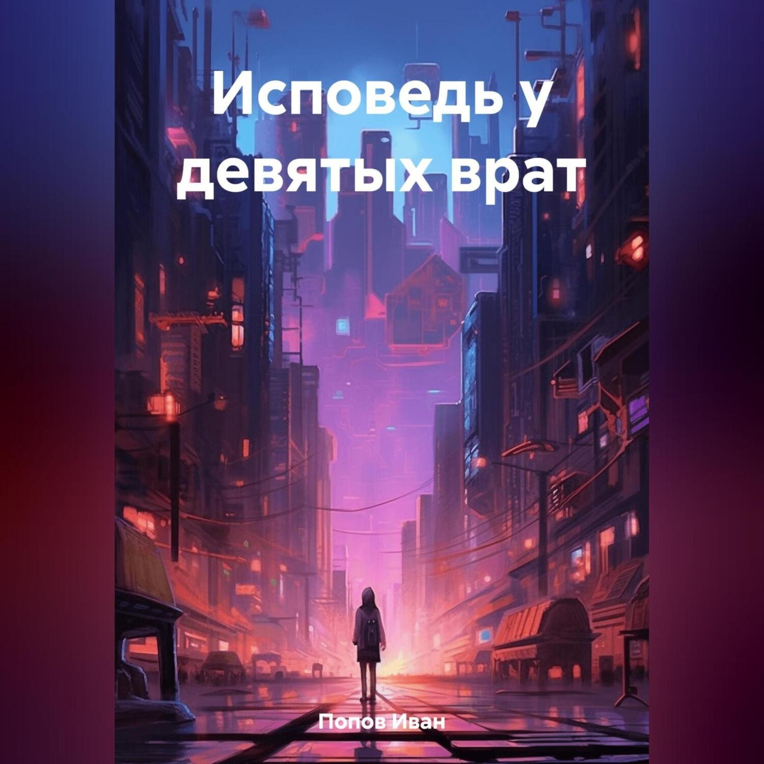 Обложка книги «Исповедь у девятых врат»
