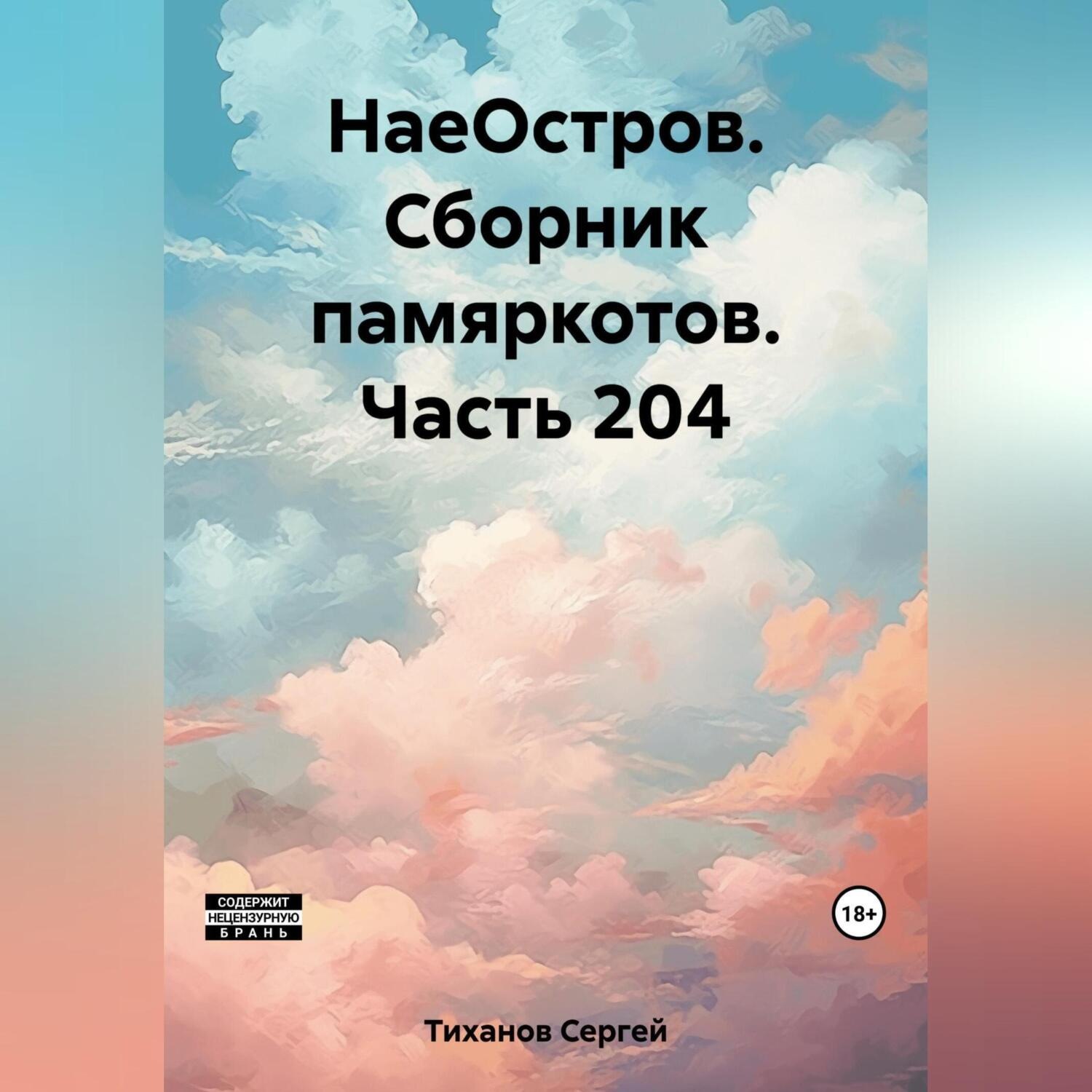 Обложка книги «НаеОстров. Сборник памяркотов. Часть 204»